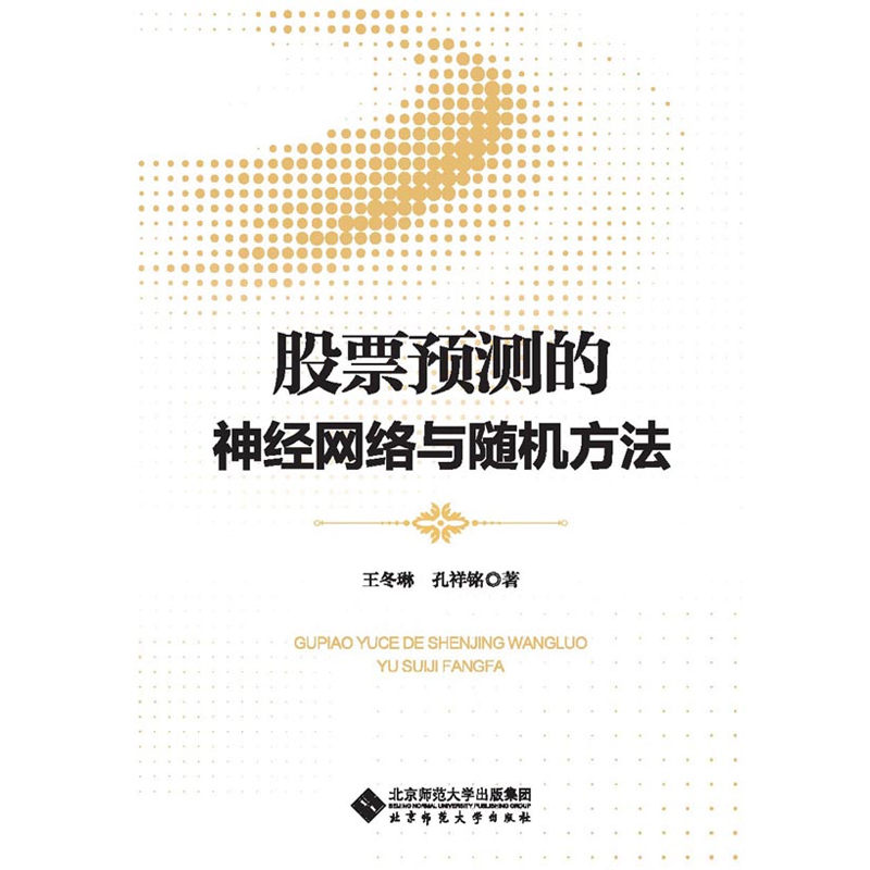 股票预测的神经网络与随机方法