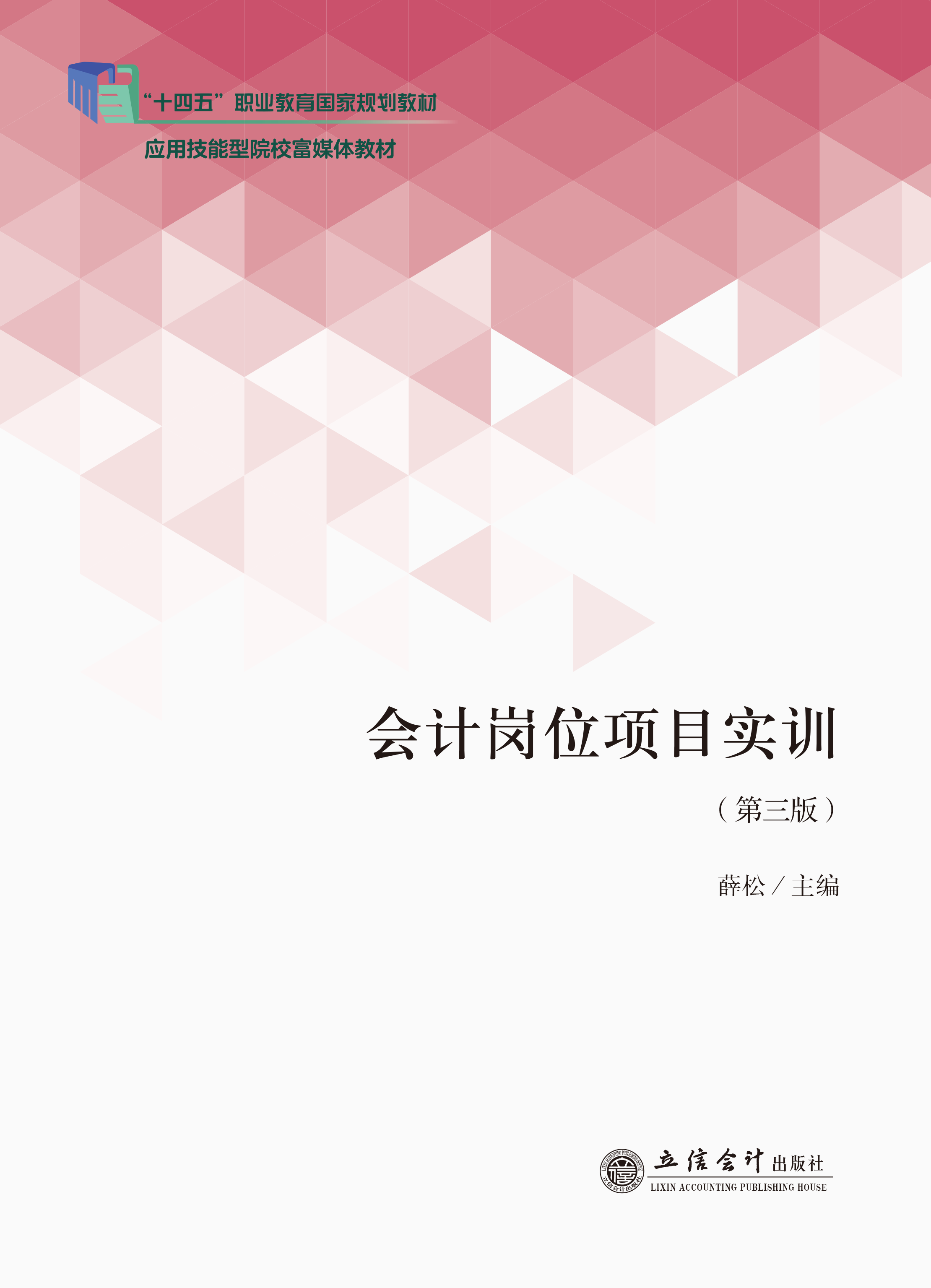 会计岗位项目实训（第三版）