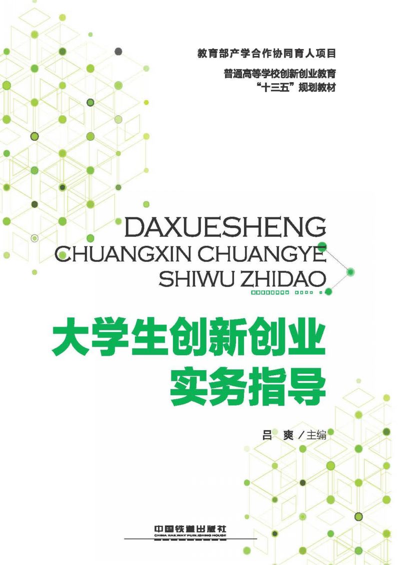 大学生创新创业实务指导