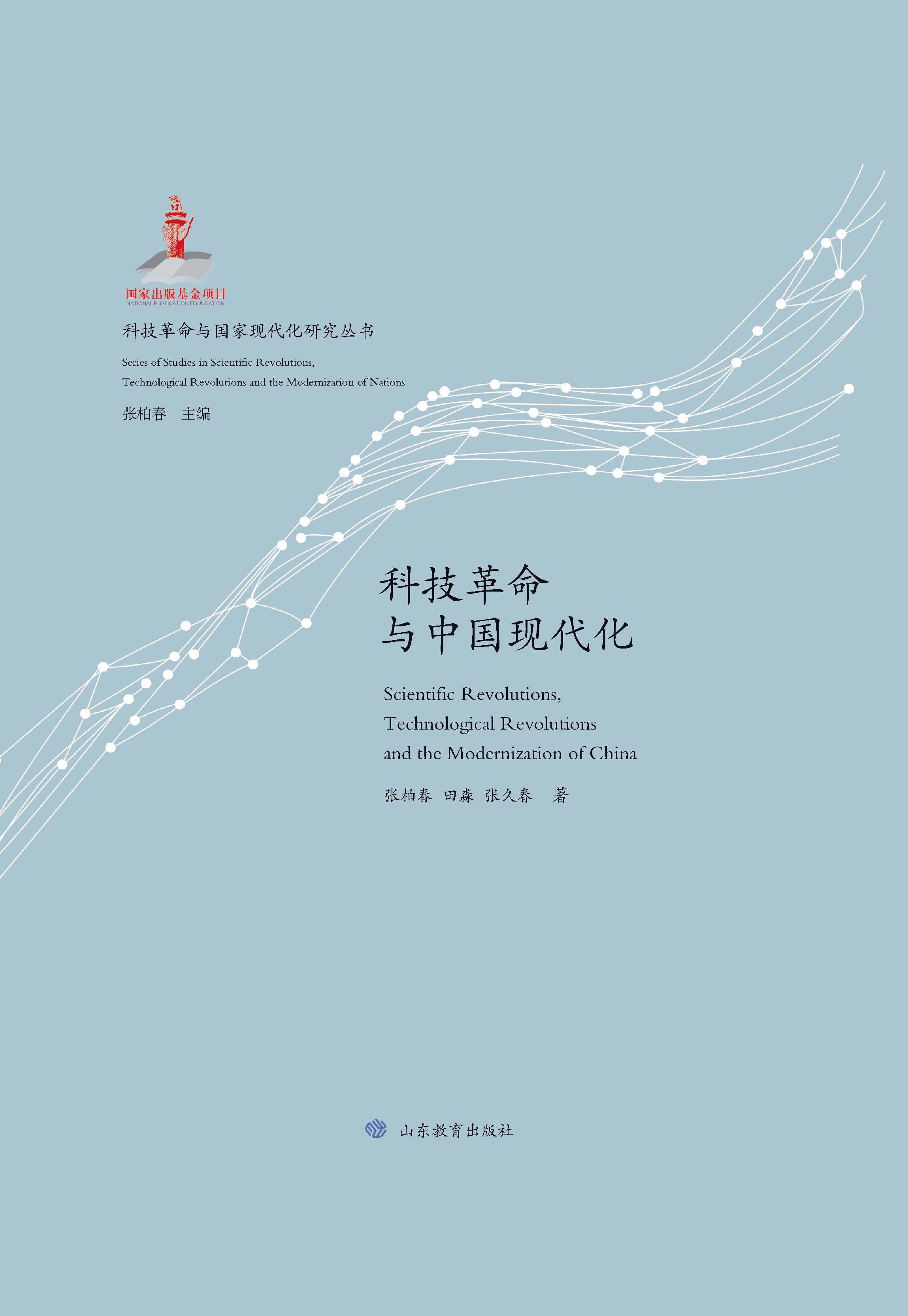 科技革命与中国现代化