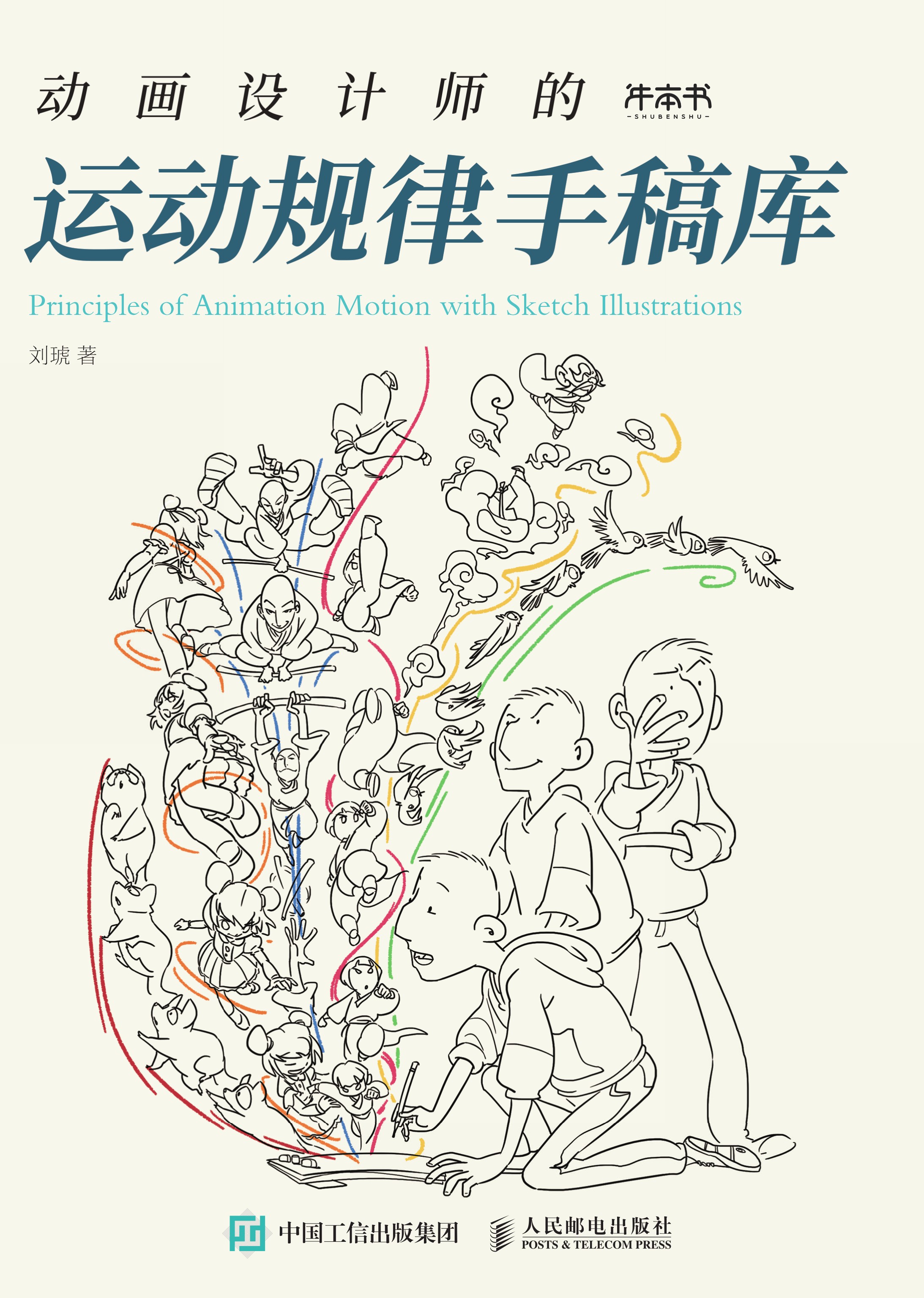 动画设计师的运动规律手稿库