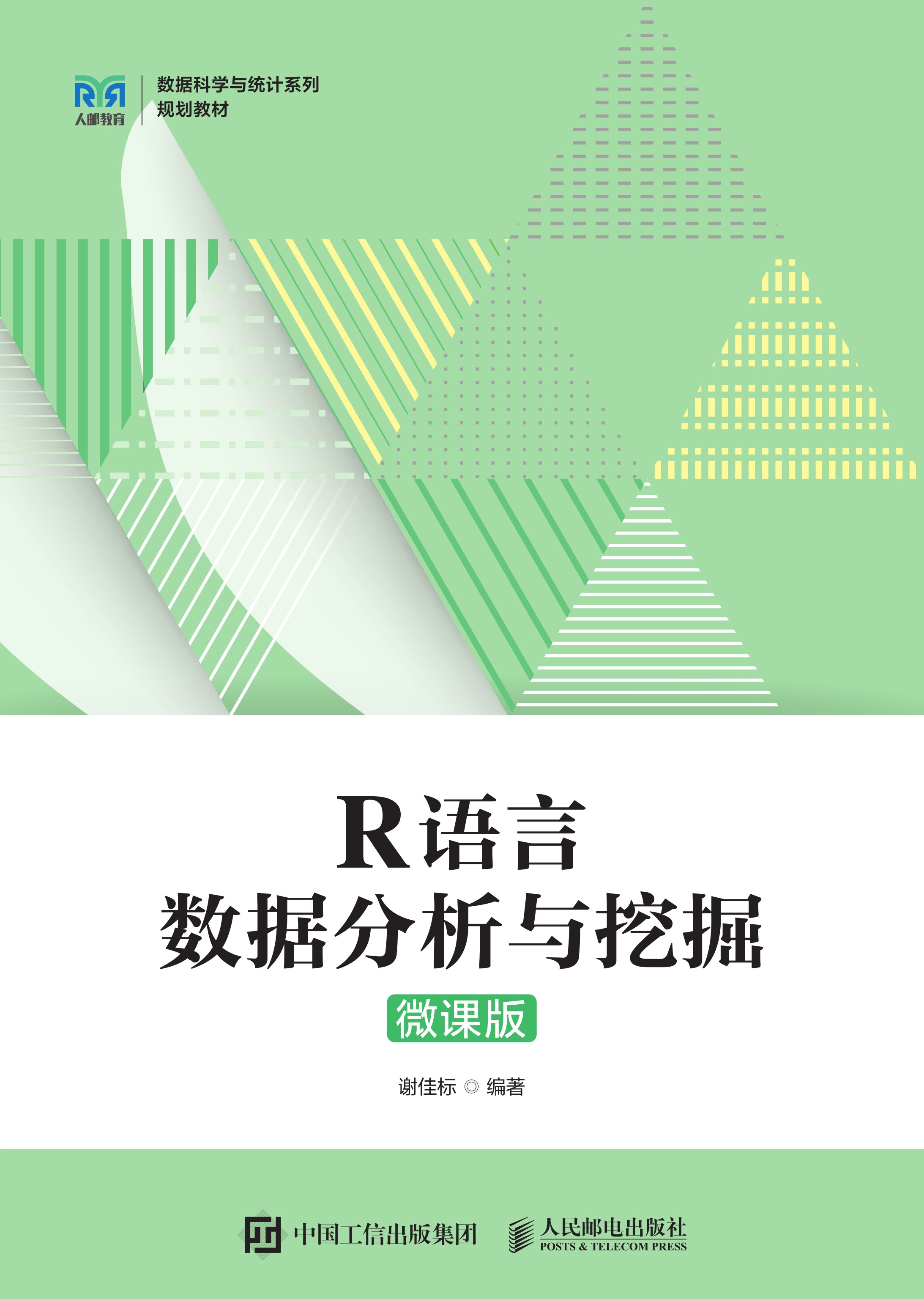 R语言数据分析与挖掘（微课版）