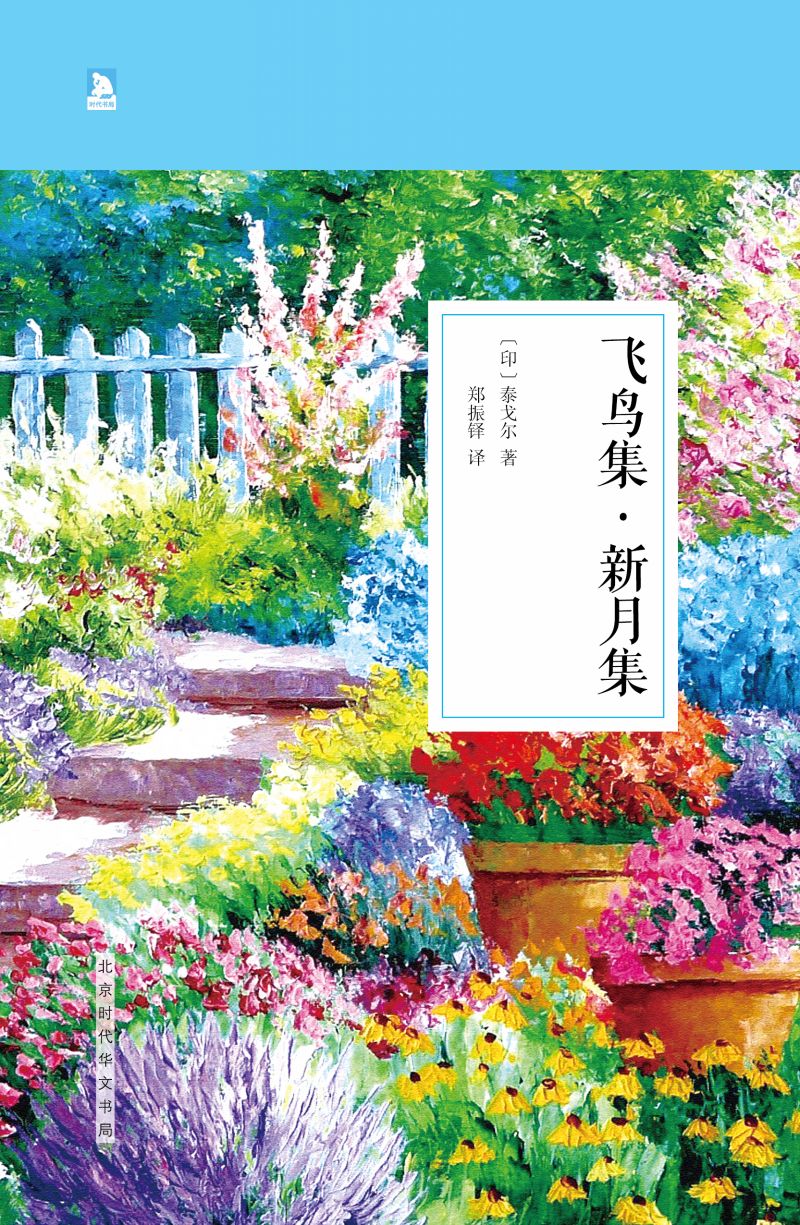 飞鸟集·新月集