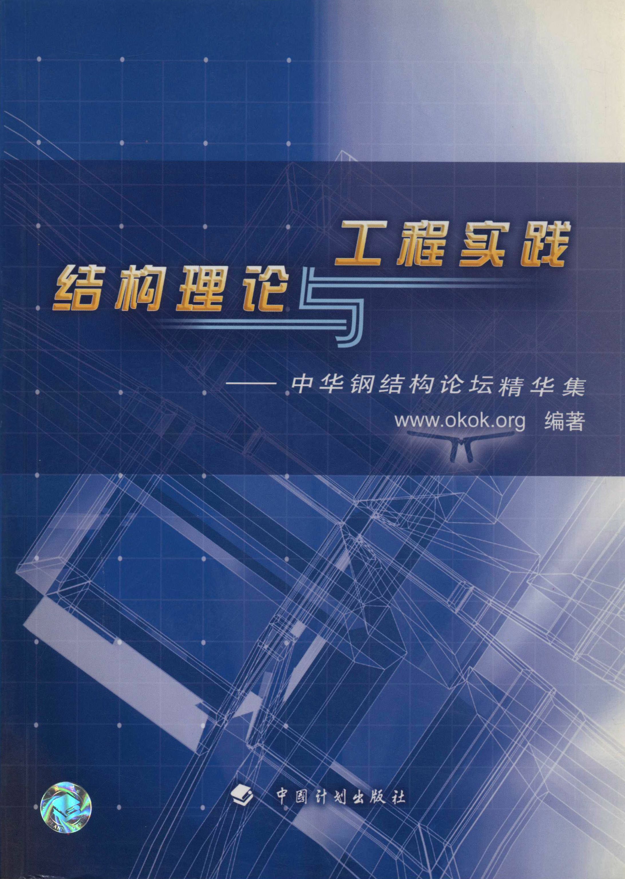 结构理论与工程实践——中华钢结构论坛精华集