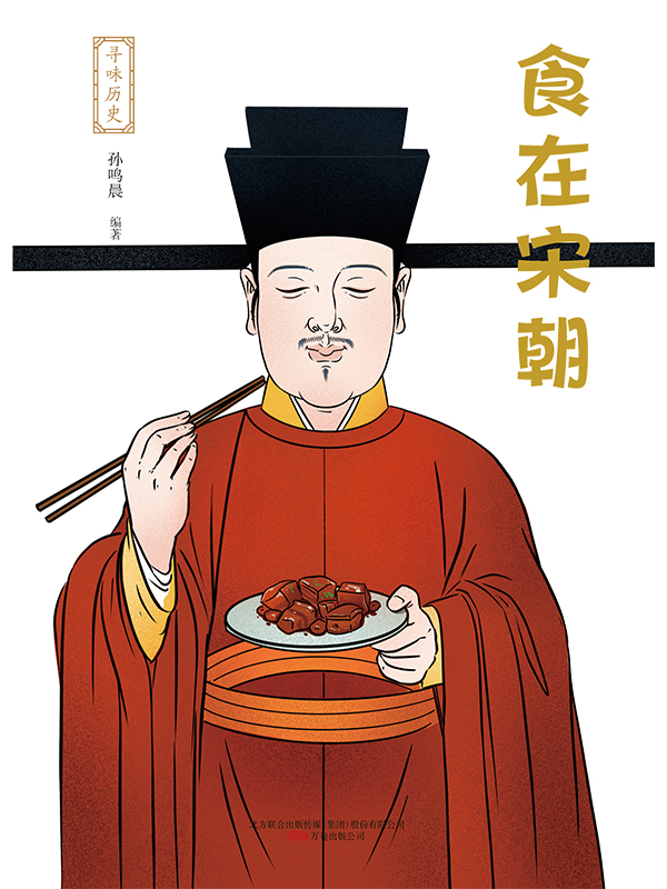 寻味历史：食在宋朝