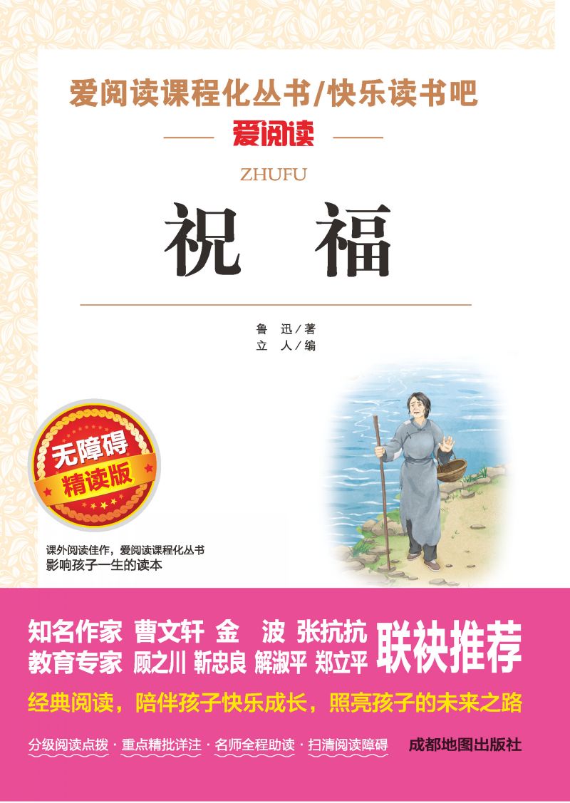 无障碍精读版-祝福