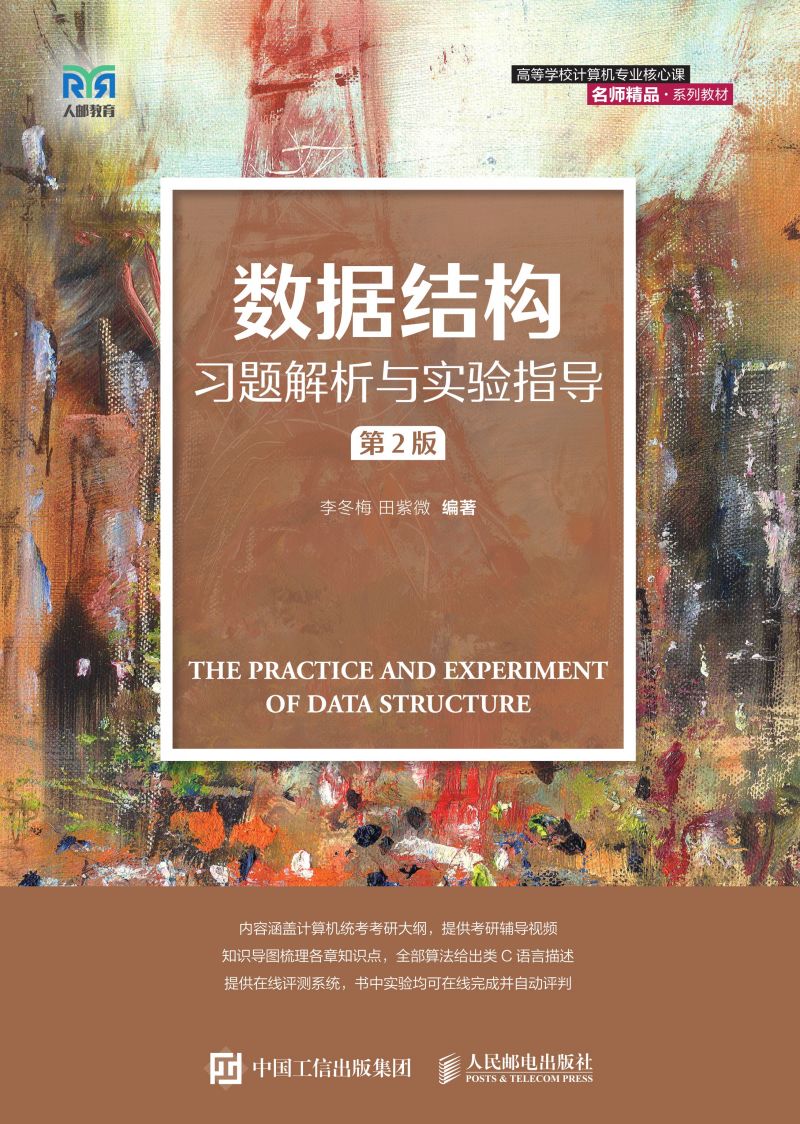 数据结构习题解析与实验指导
