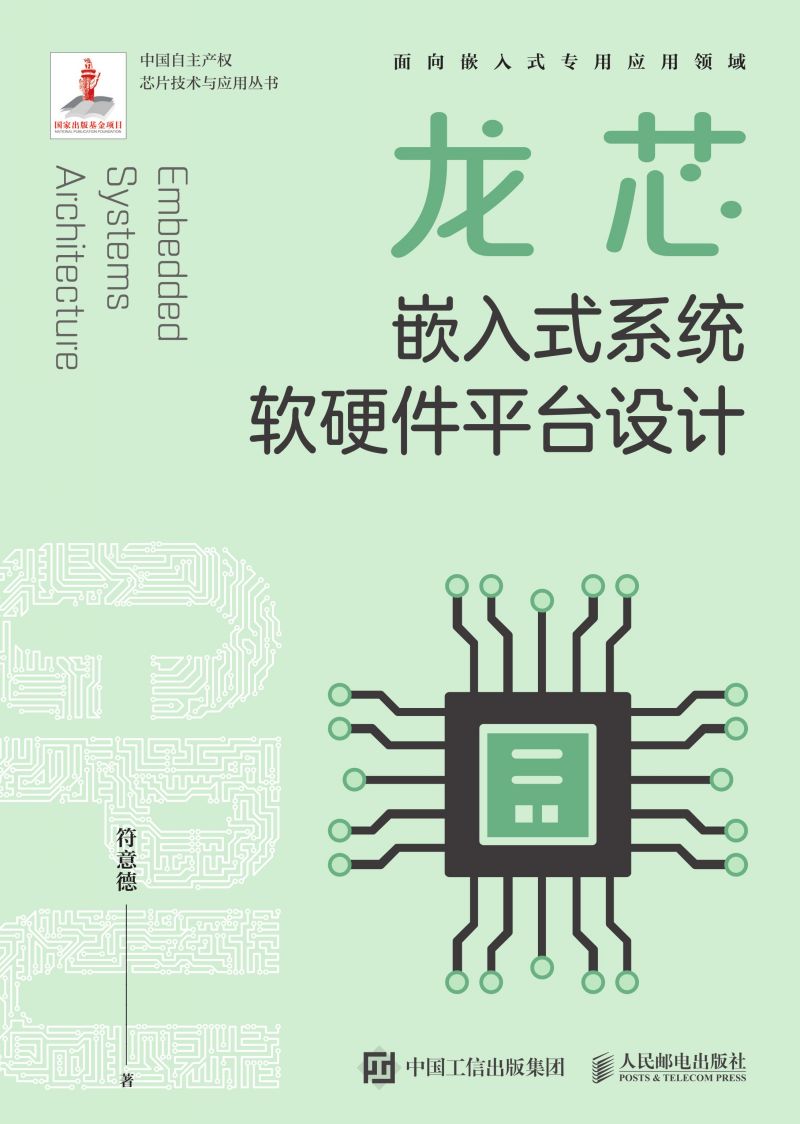龙芯嵌入式系统软硬件平台设计