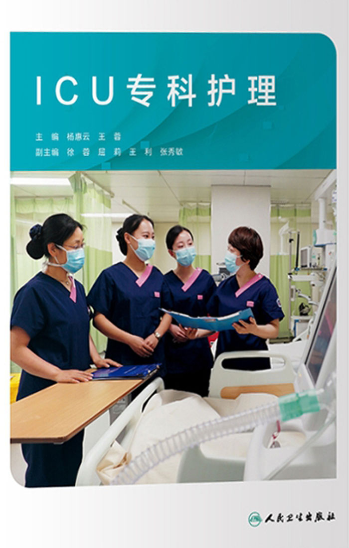 ICU专科护理