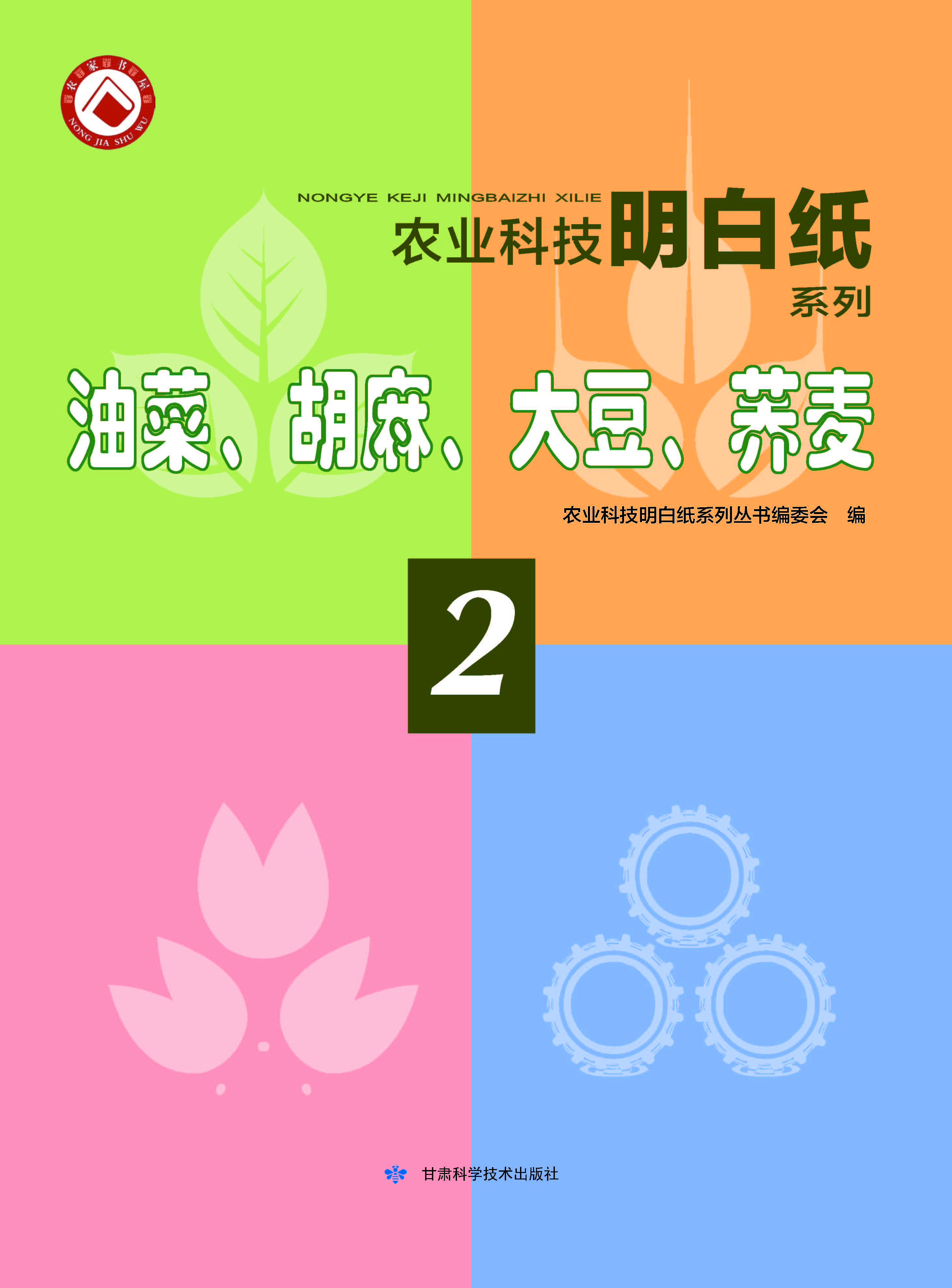 农业科技明白纸系列——油菜、胡麻、大豆、荞麦