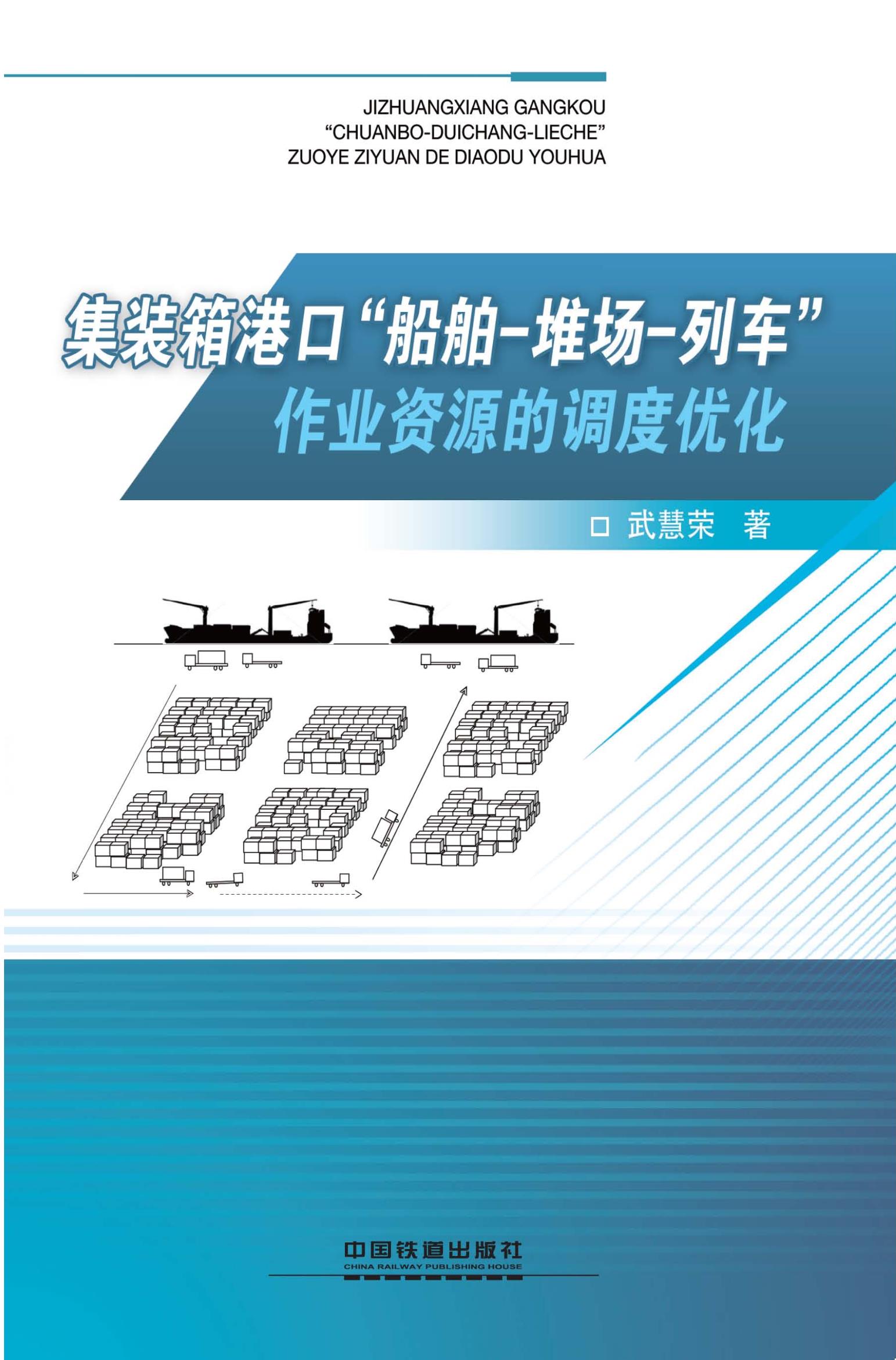 集装箱港口“船舶-堆场-列车”作业资源的调度优化
