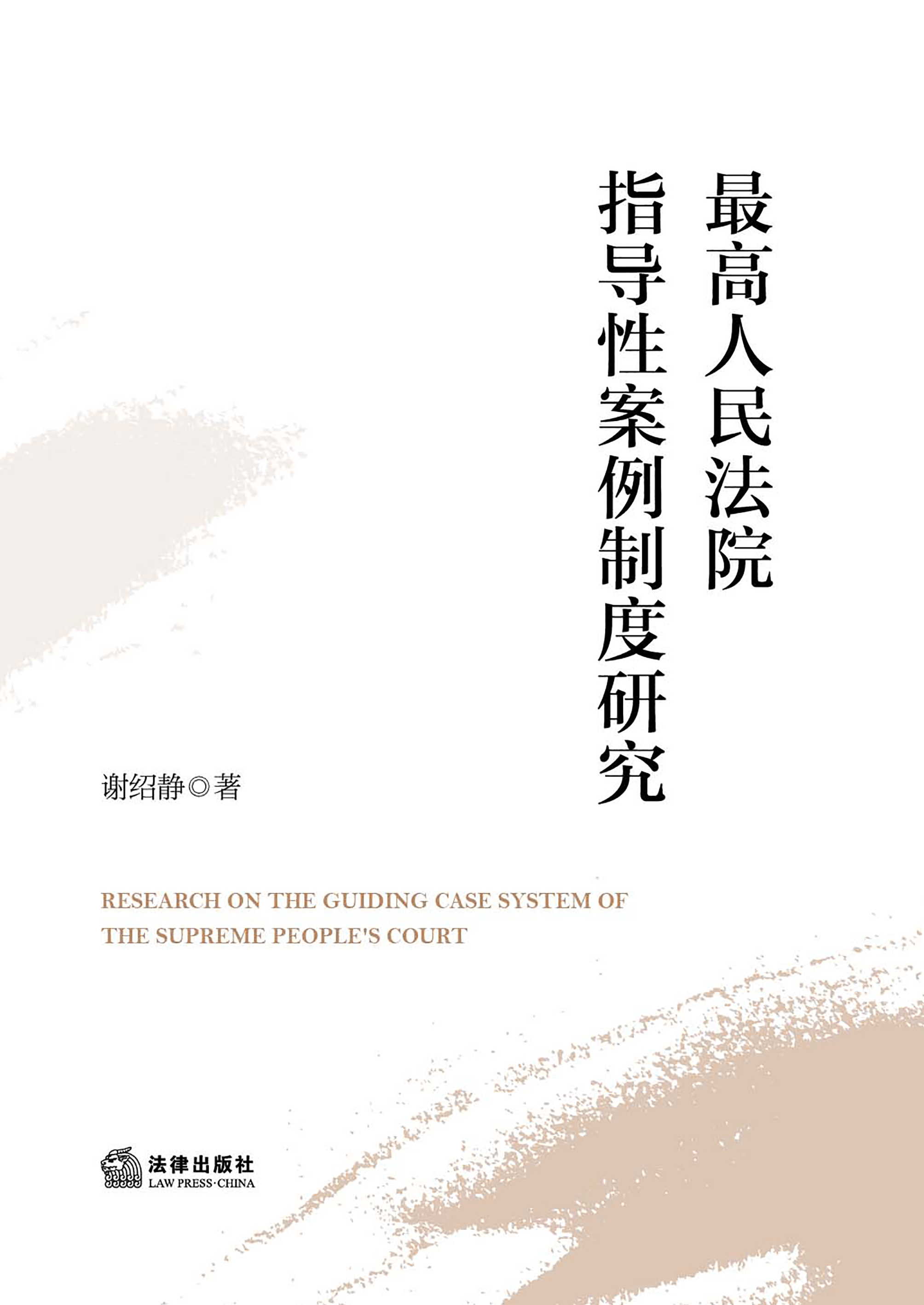 最高人民法院指导性案例制度研究