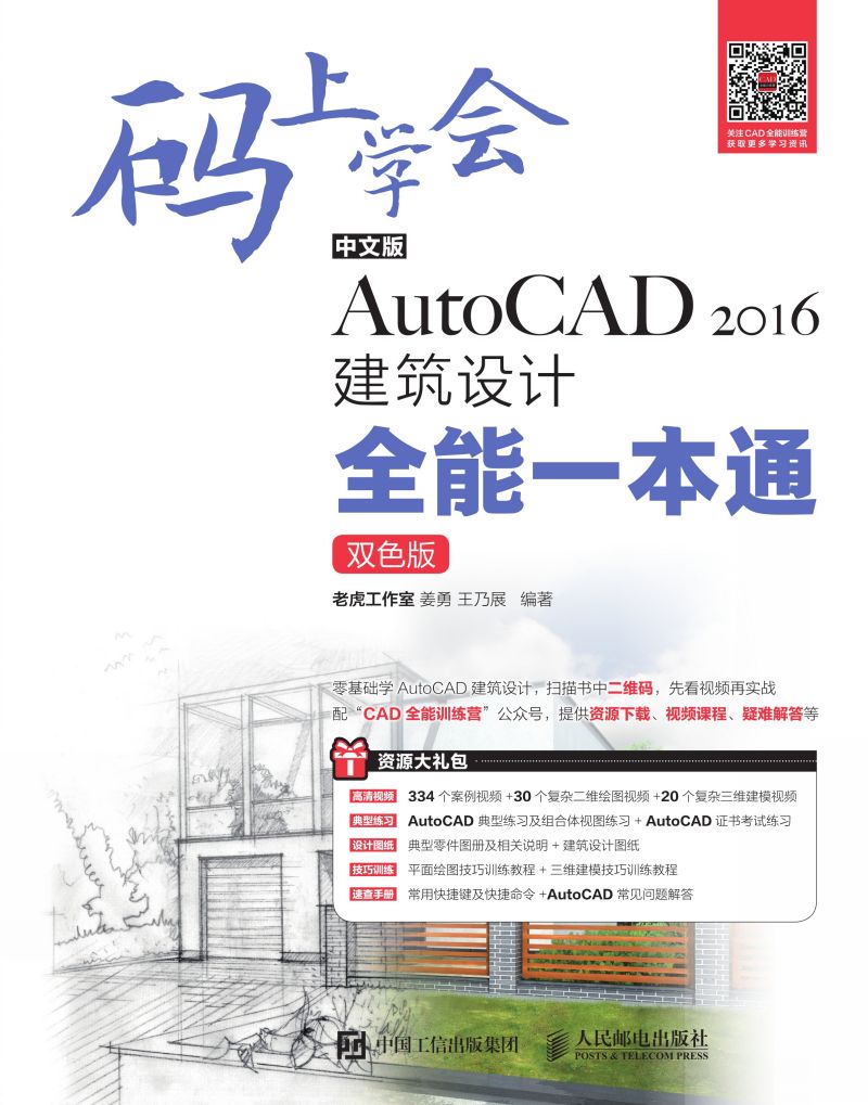 码上学会——中文版AutoCAD2016建筑设计全能一本通