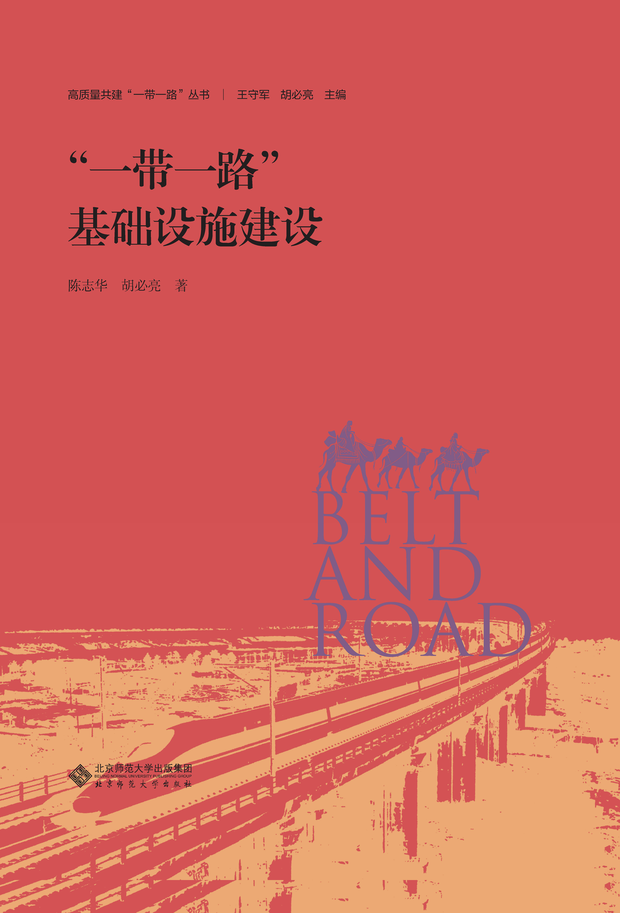 “一带一路”基础设施建设