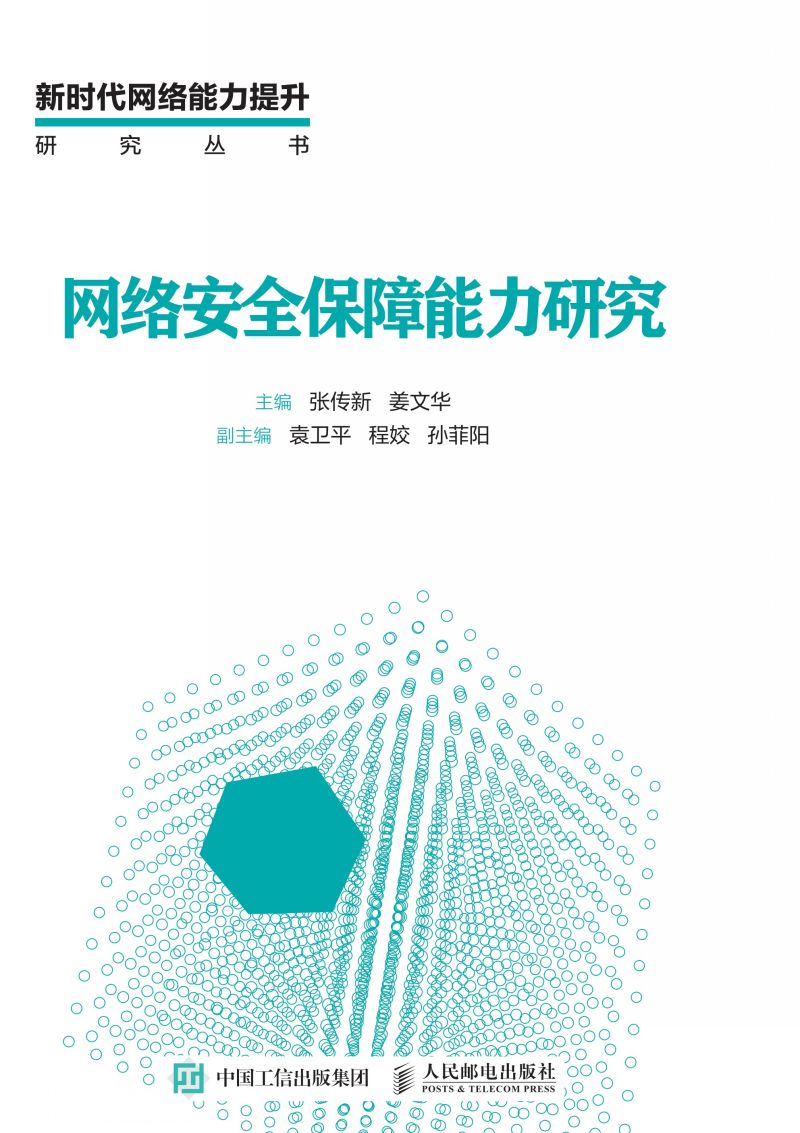 网络安全保障能力研究
