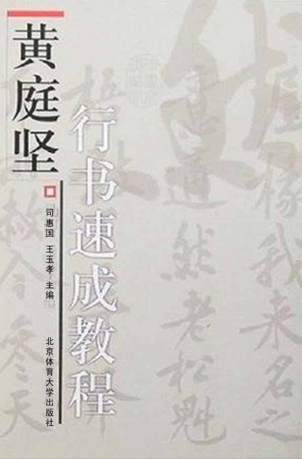 黄庭坚行书速成教程