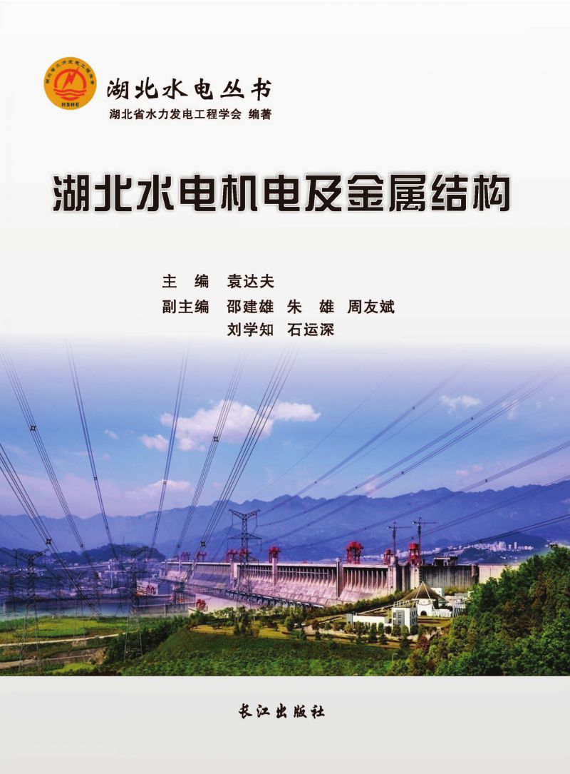 湖北水电机电及金属结构