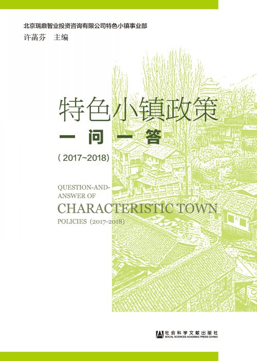 特色小镇政策一问一答（2017～2018）