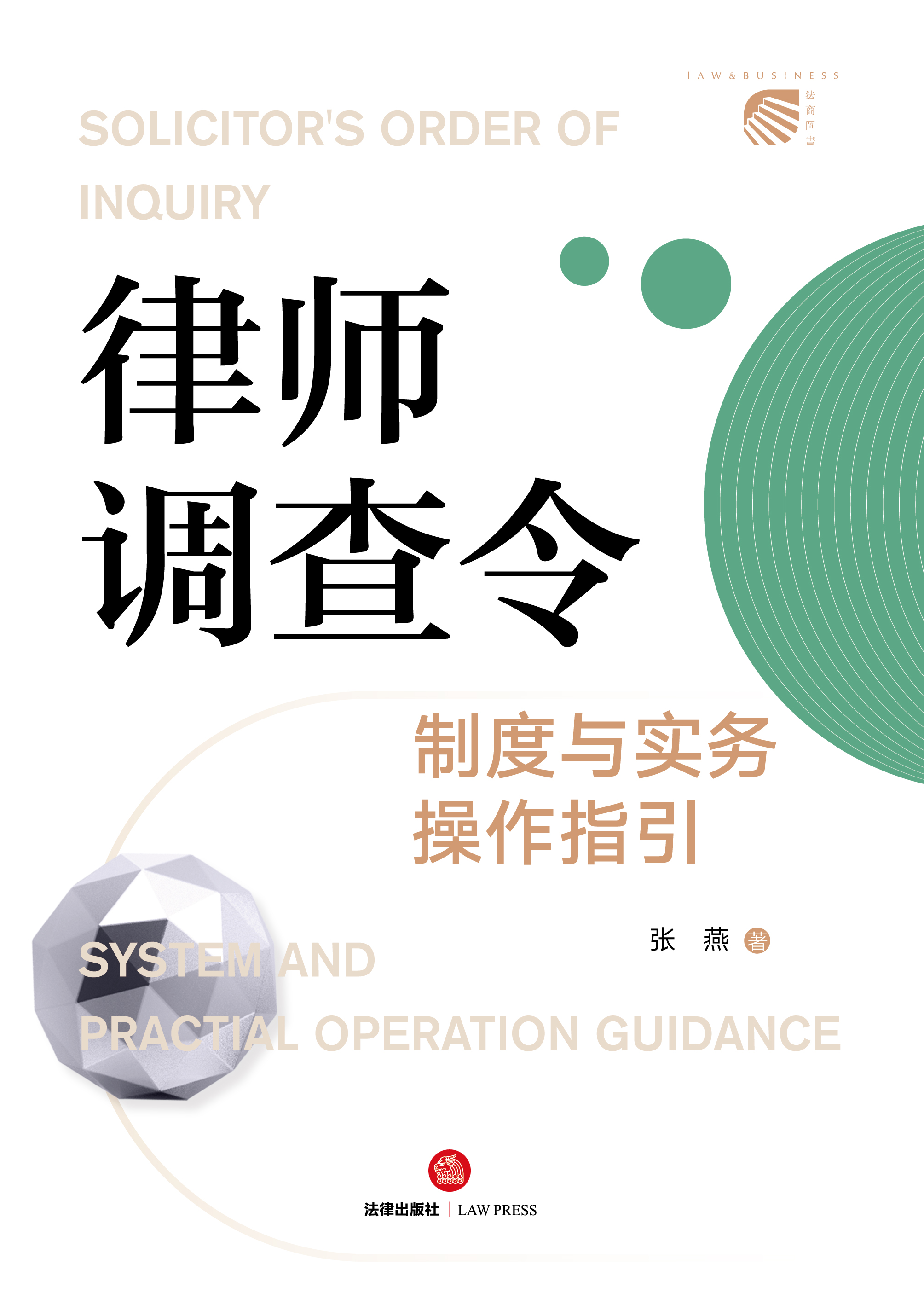 律师调查令制度与实务操作指引