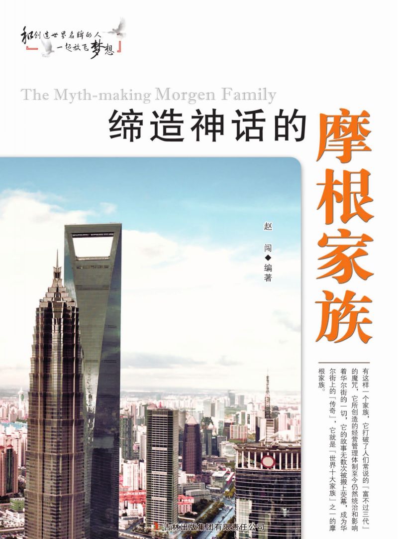 缔造神话的摩根家族