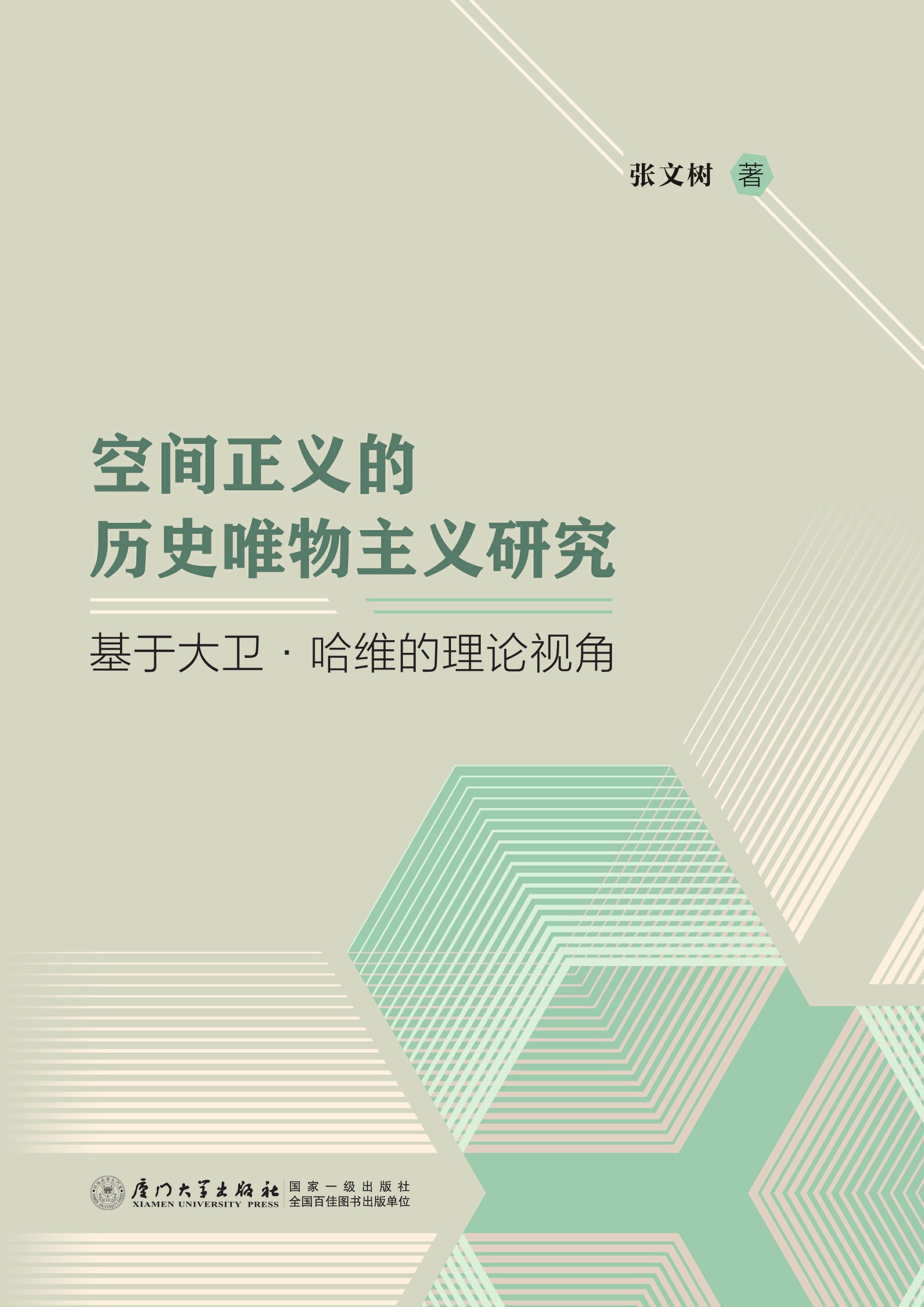 空间正义的历史唯物主义研究：基于大卫·哈维的理论视角
