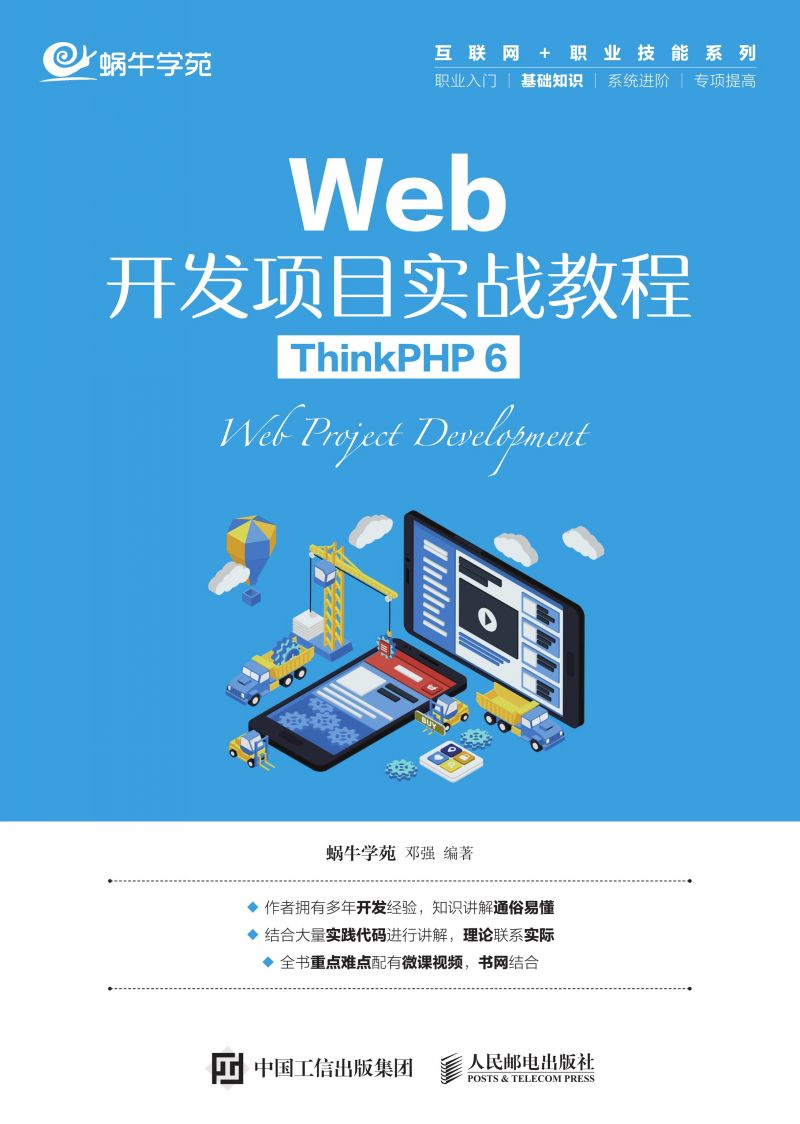 Web开发项目实战教程（ThinkPHP 6）
