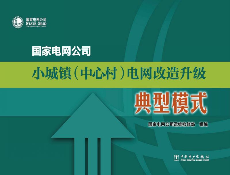 国家电网公司小城镇（中心村）电网改造升级典型模式