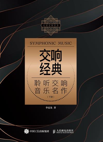 交响经典：聆听交响音乐名作（下册）