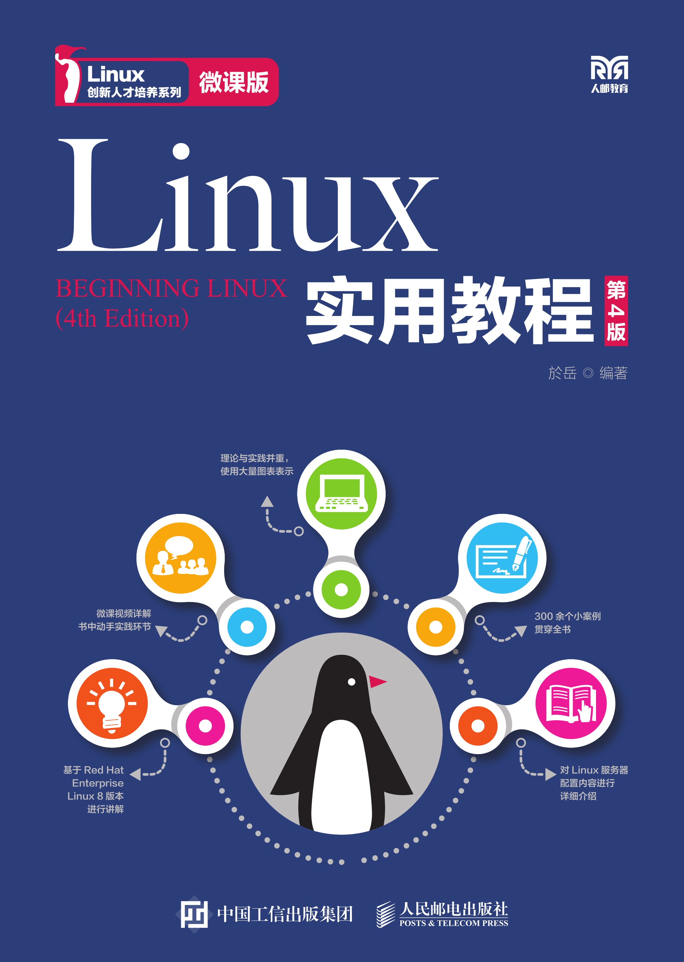 Linux实用教程（第4版 微课版）