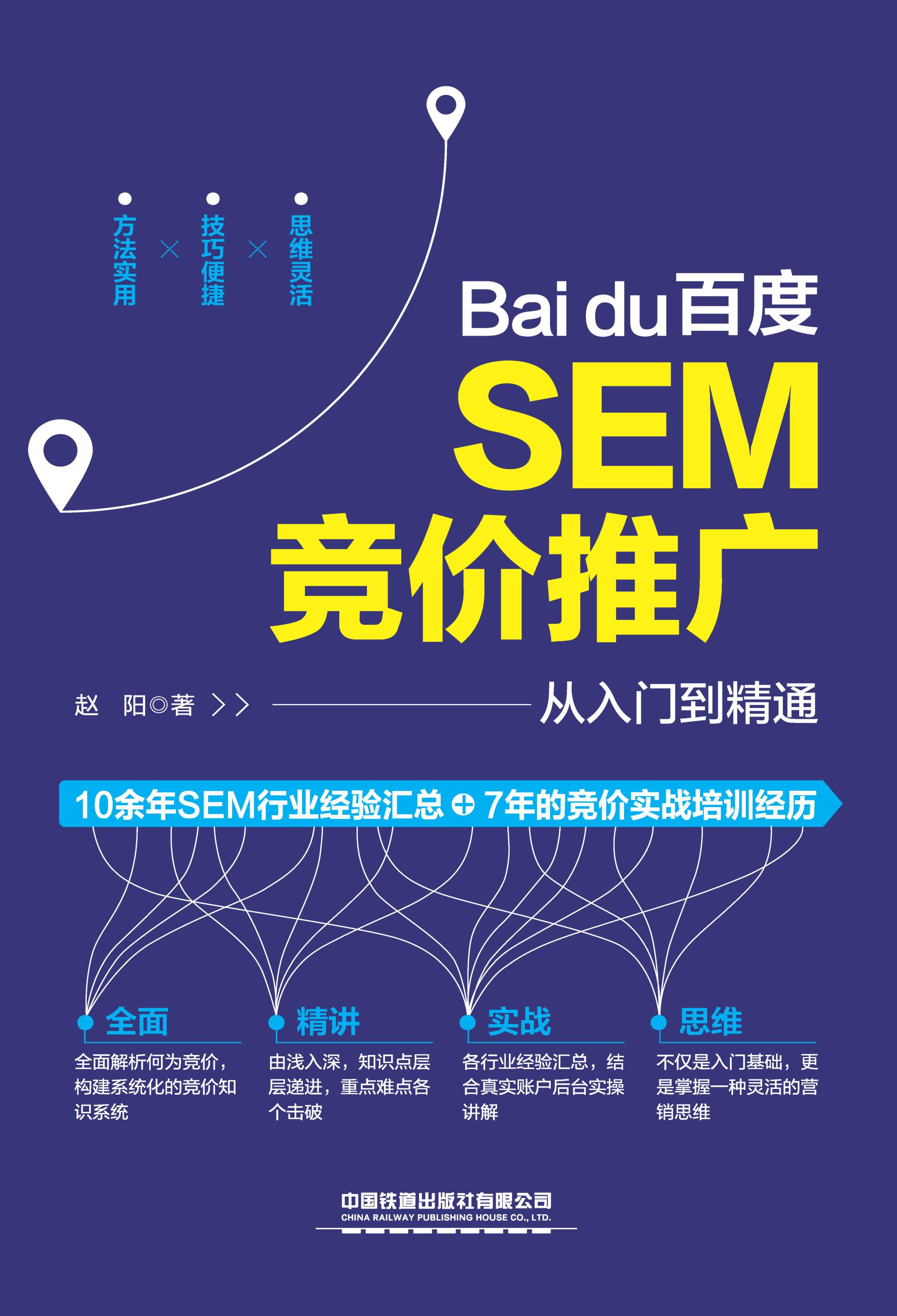 百度SEM竞价推广从入门到精通