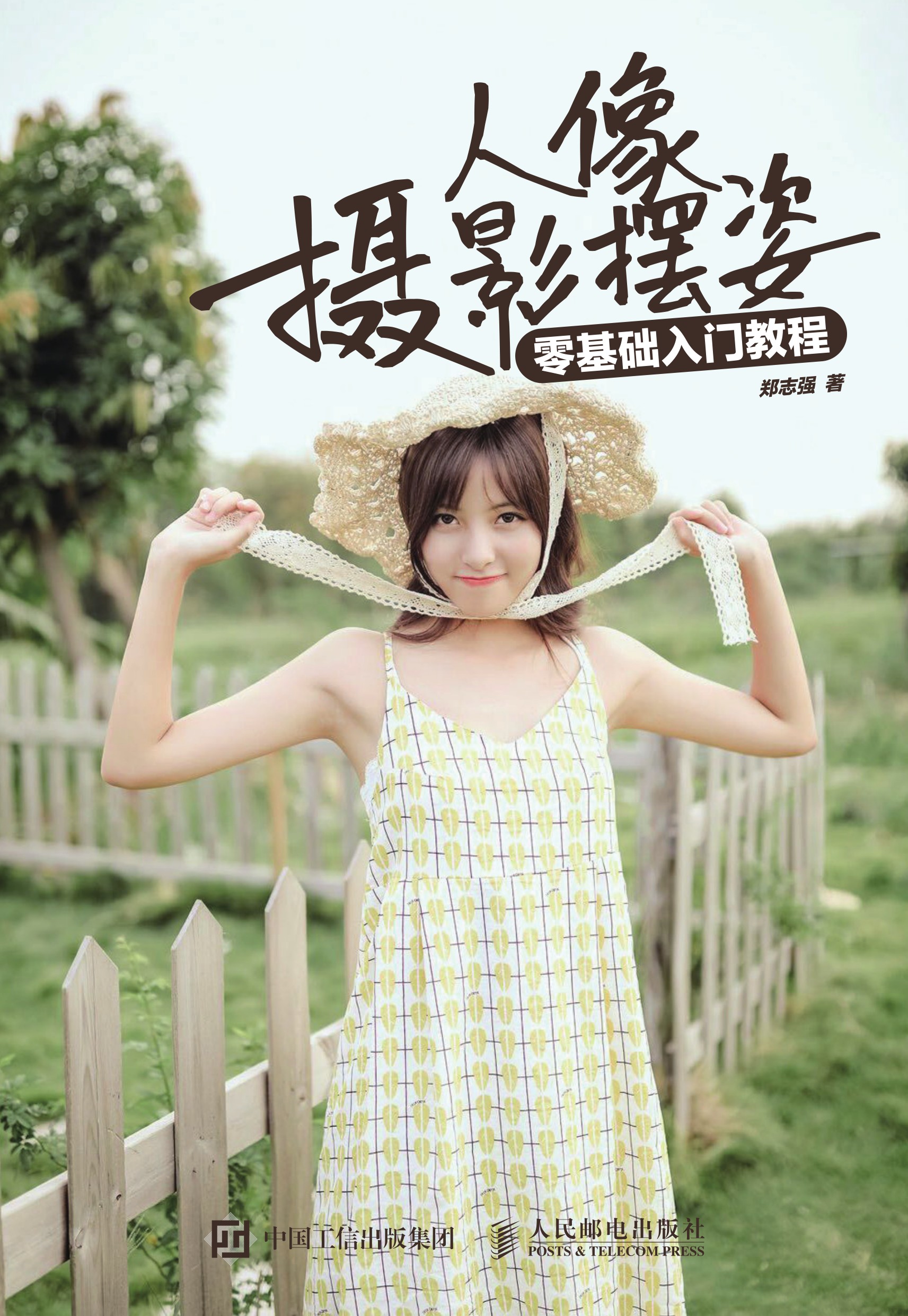 人像摄影摆姿零基础入门教程