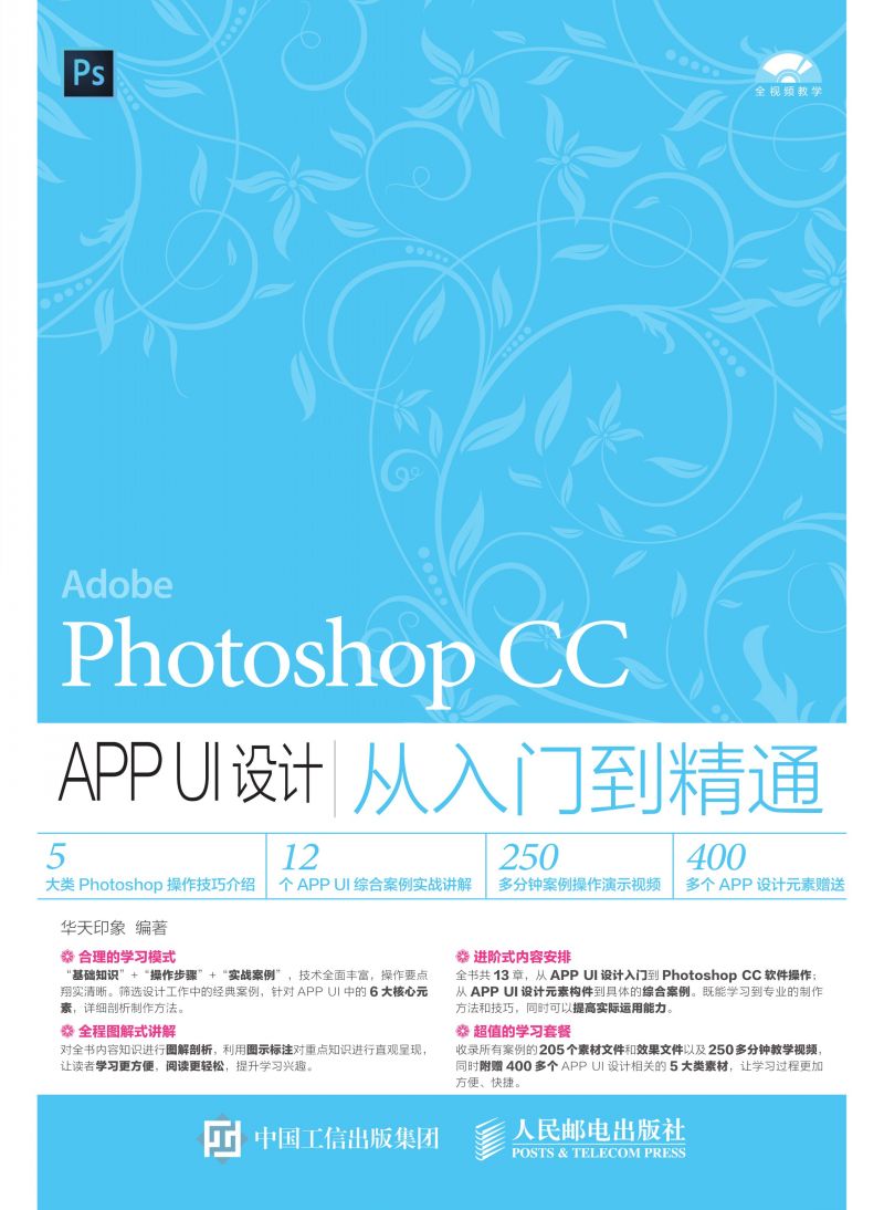 Photoshop CC APP UI设计从入门到精通