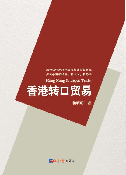 香港转口贸易
