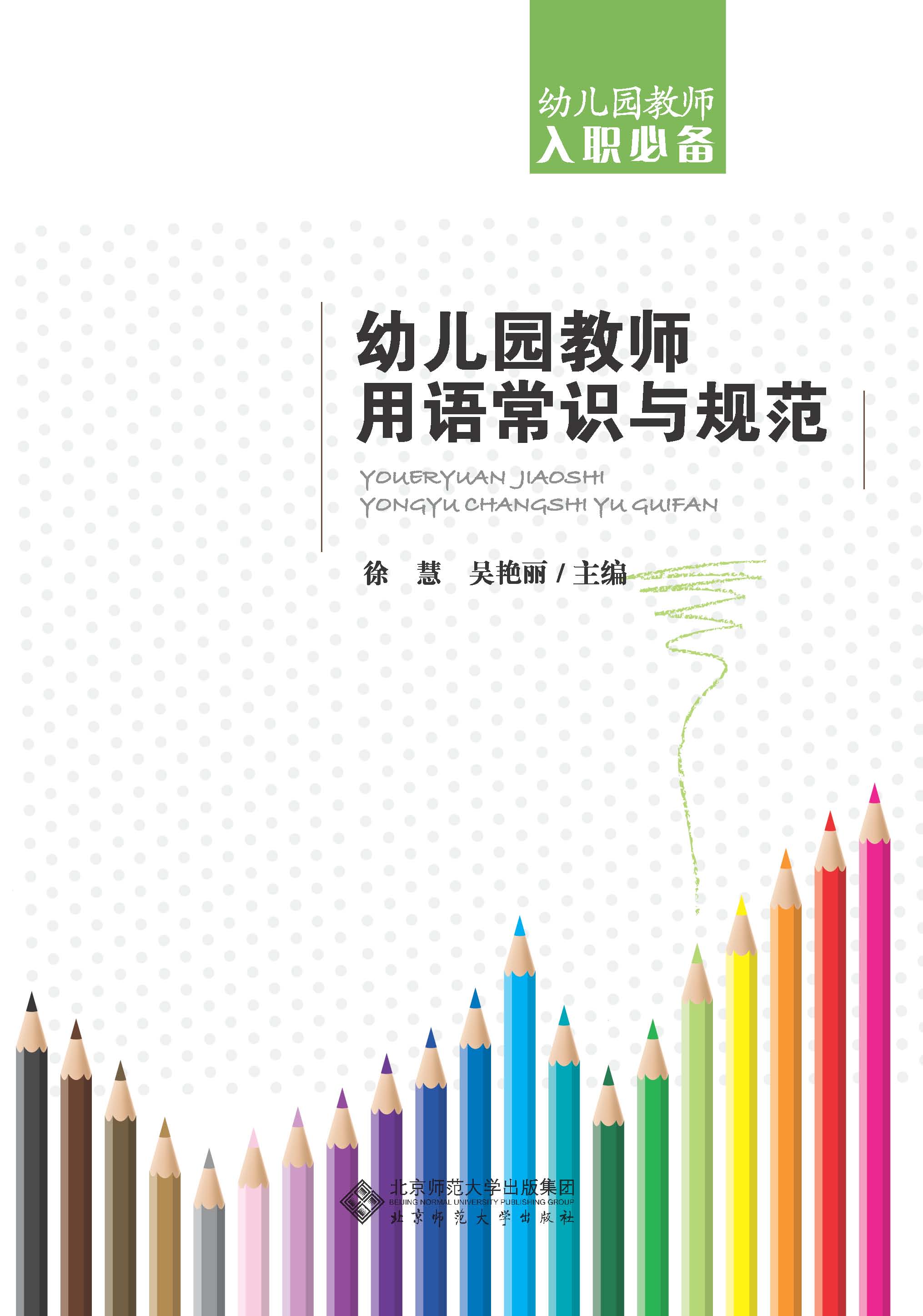 幼儿园教师用语常识与规范