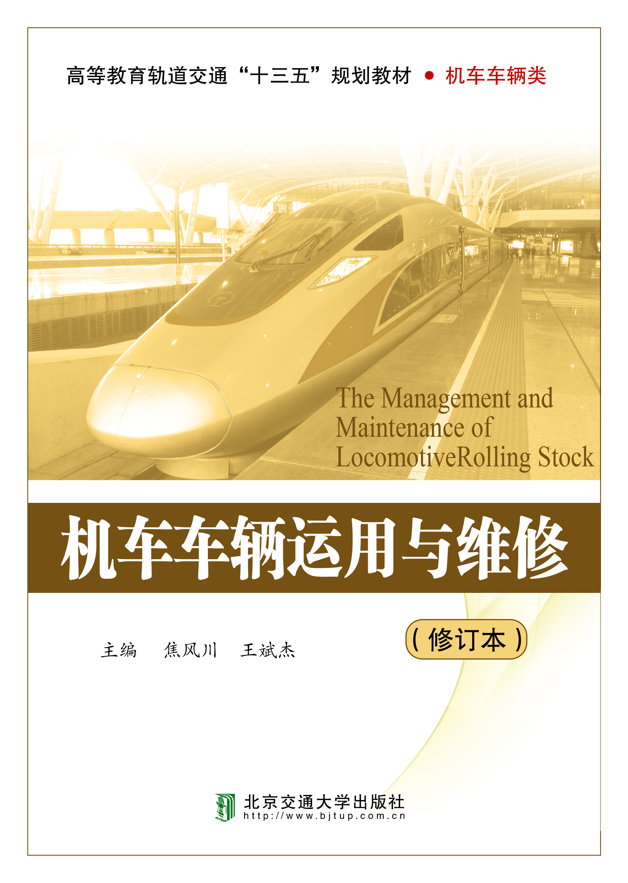 机车车辆运用与维修（修订本）