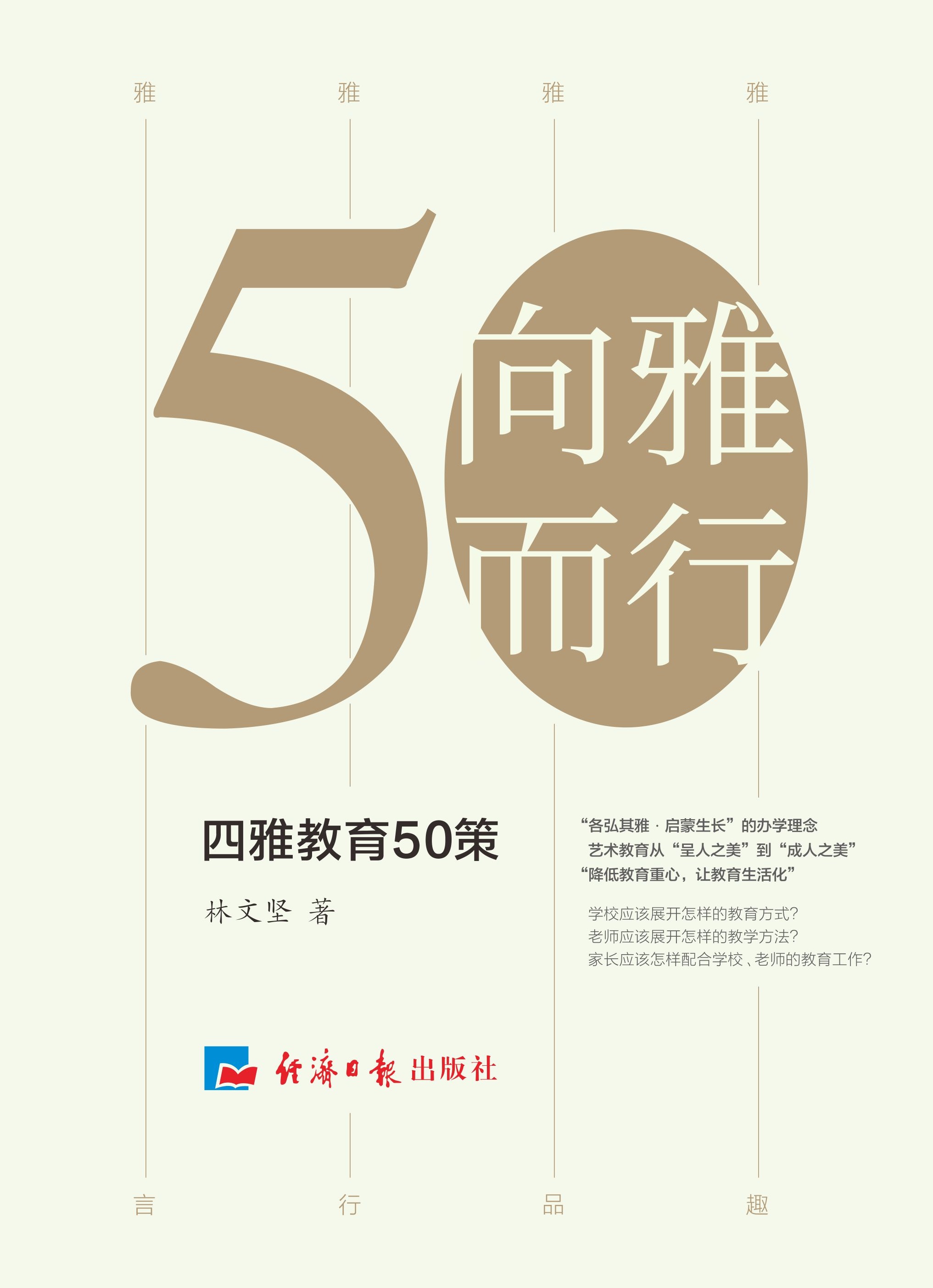 向雅而行：四雅教育50策