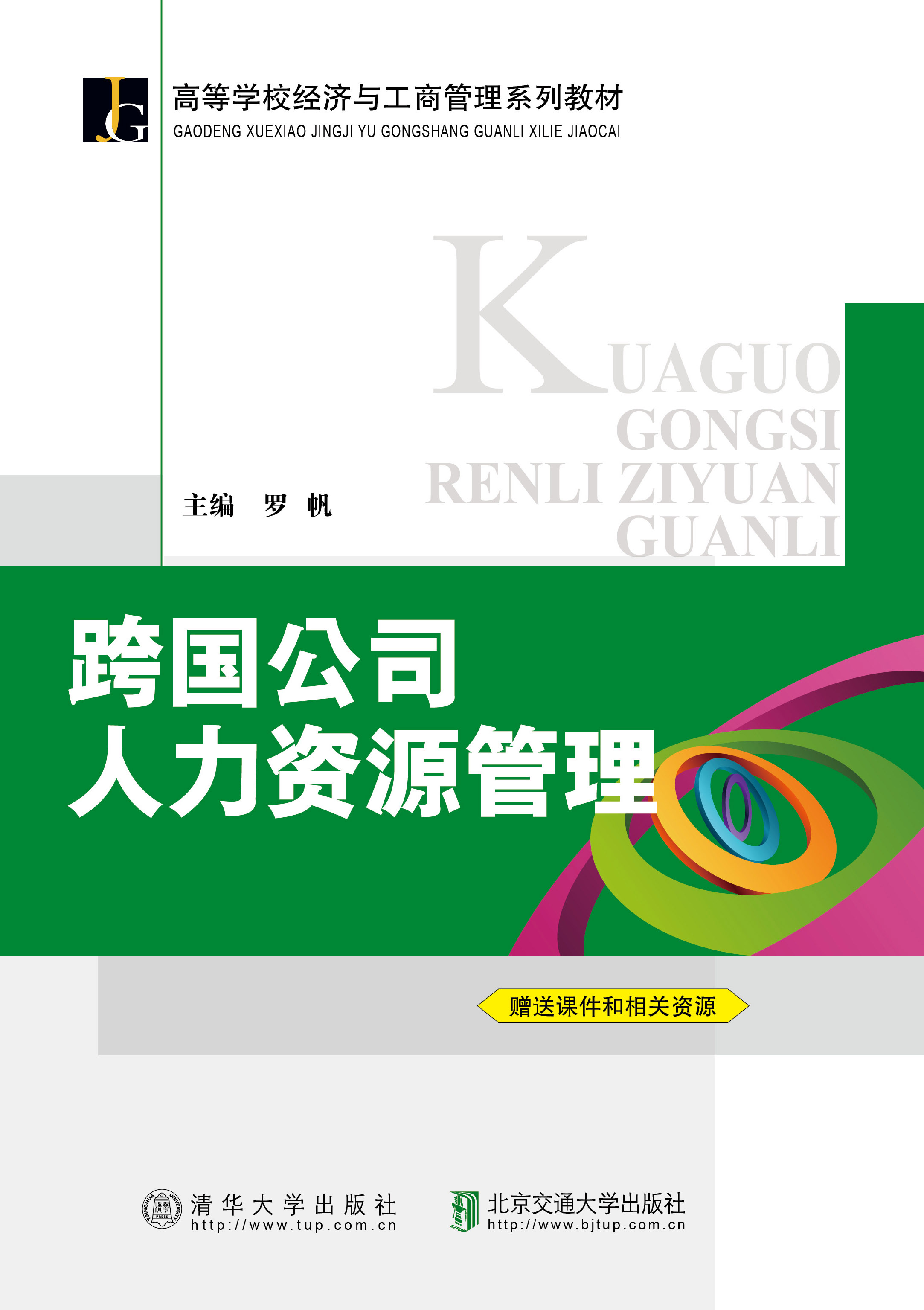 跨国公司人力资源管理