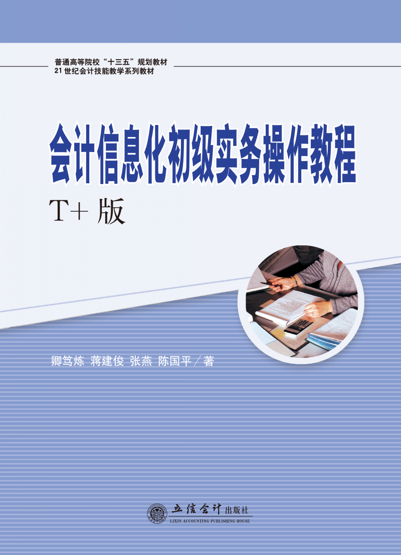 会计信息化初级实务操作教程（T+版）