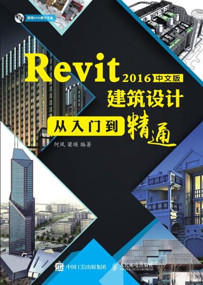 Revit 2016中文版建筑设计从入门到精通