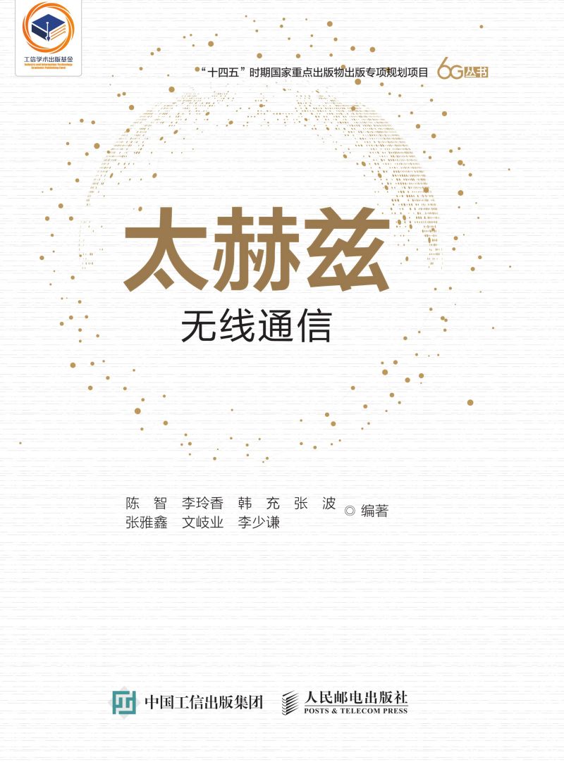 太赫兹无线通信