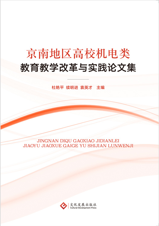 京南地区高校机电类教育教学改革与实践论文集