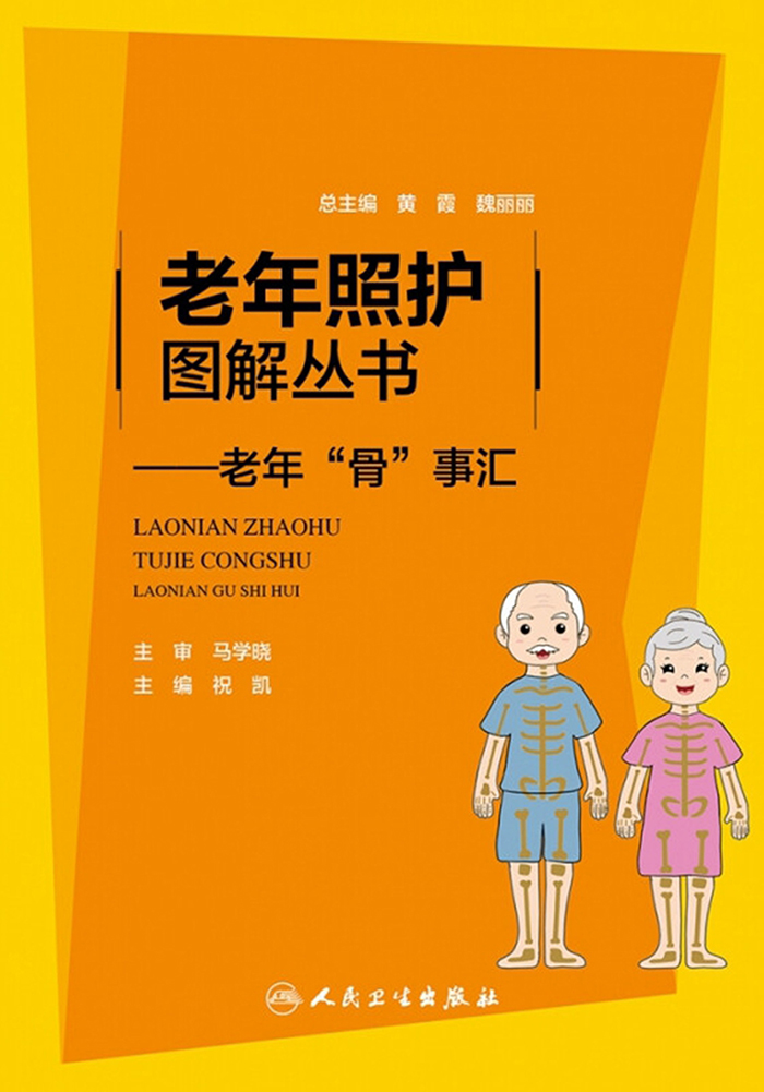 老年“骨”事汇