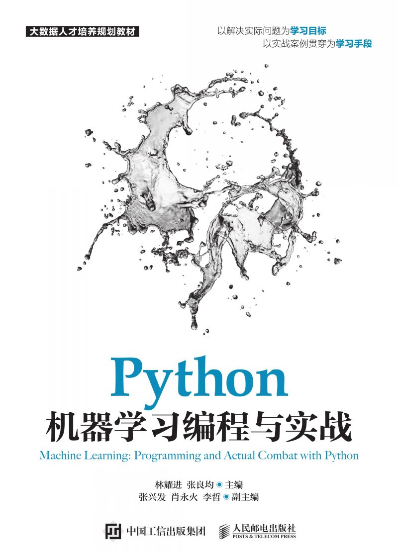 Python机器学习编程与实战
