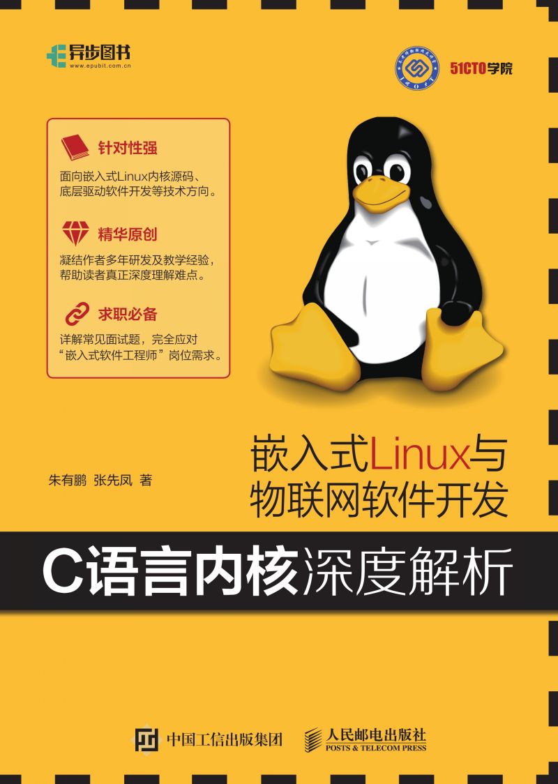 嵌入式Linux与物联网软件开发——C语言内核深度解析