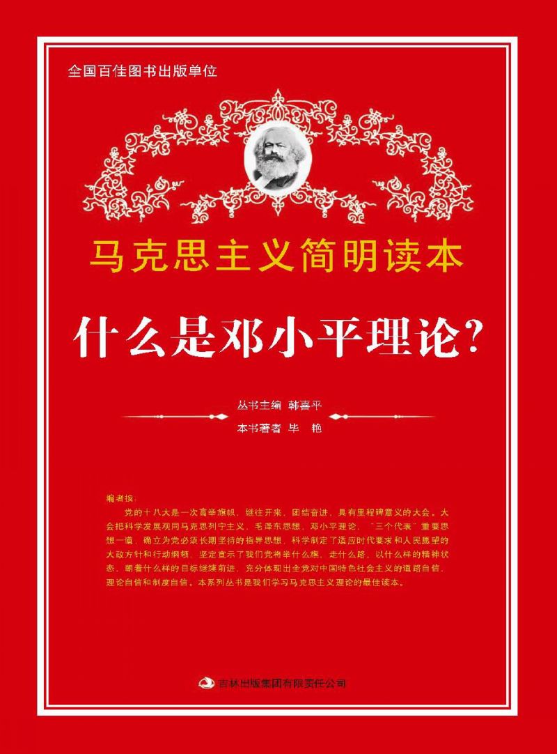 什么是邓小平理论？