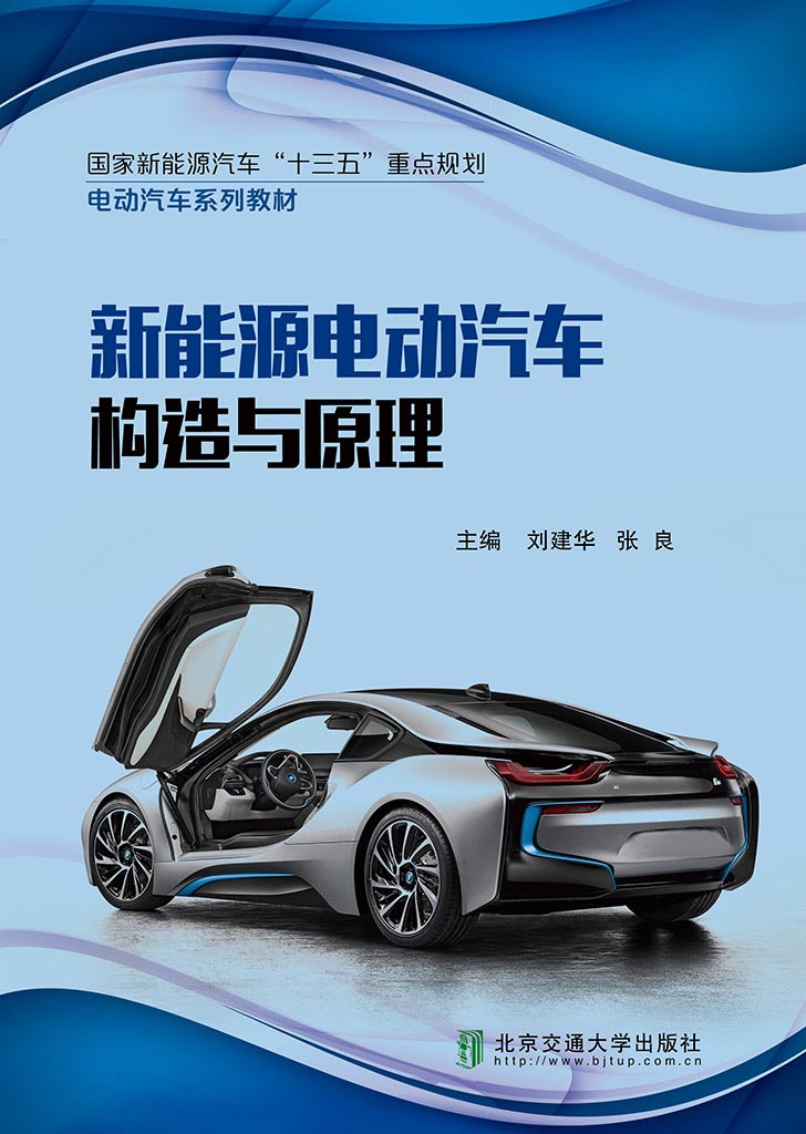 新能源电动汽车构造与原理