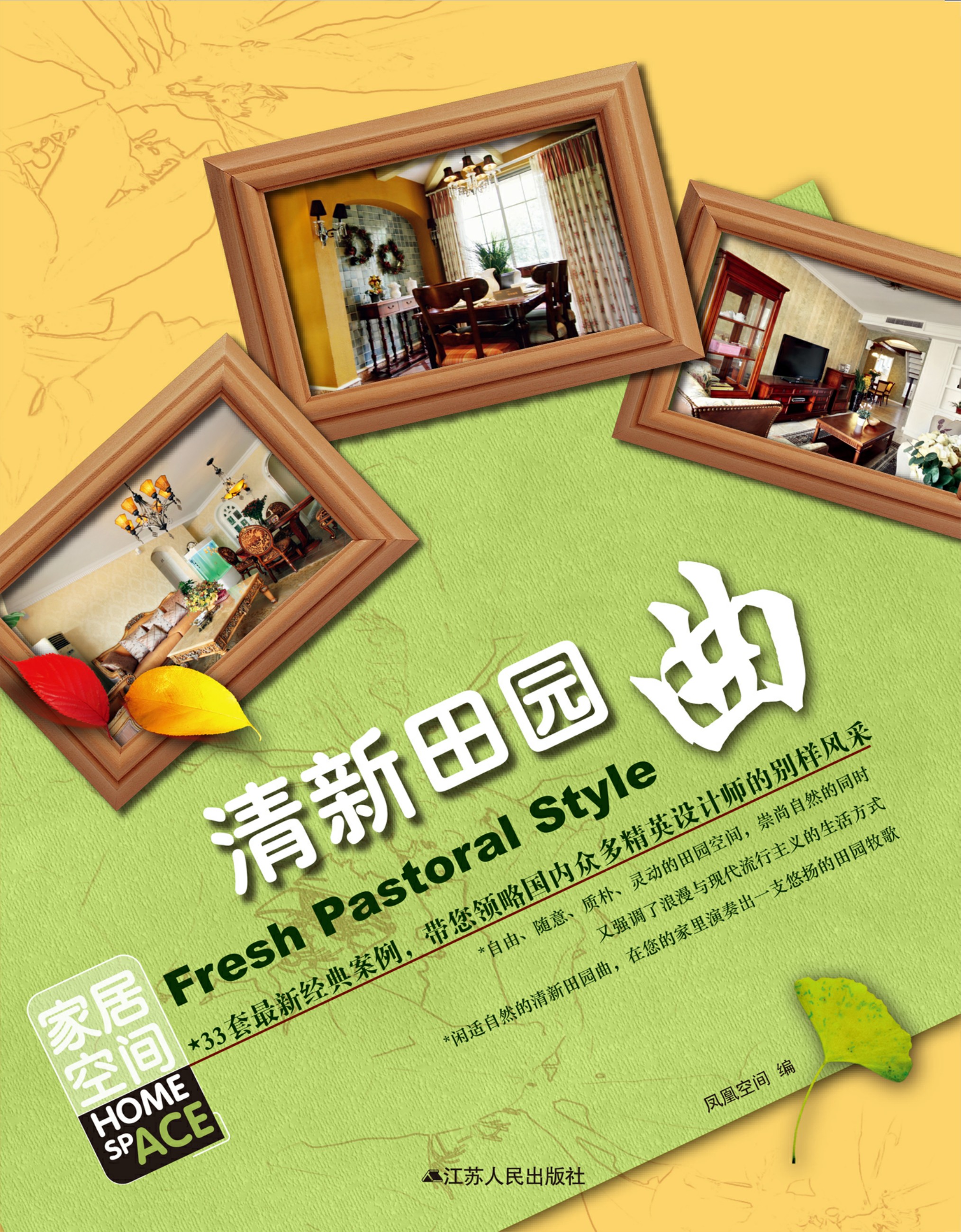 家居空间 清新田园曲