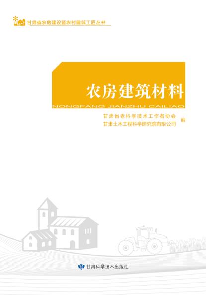 农房建筑材料