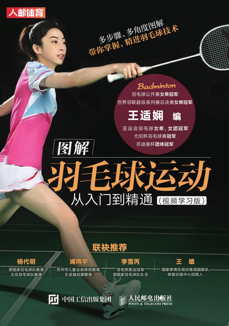 图解羽毛球运动从入门到精通（视频学习版）