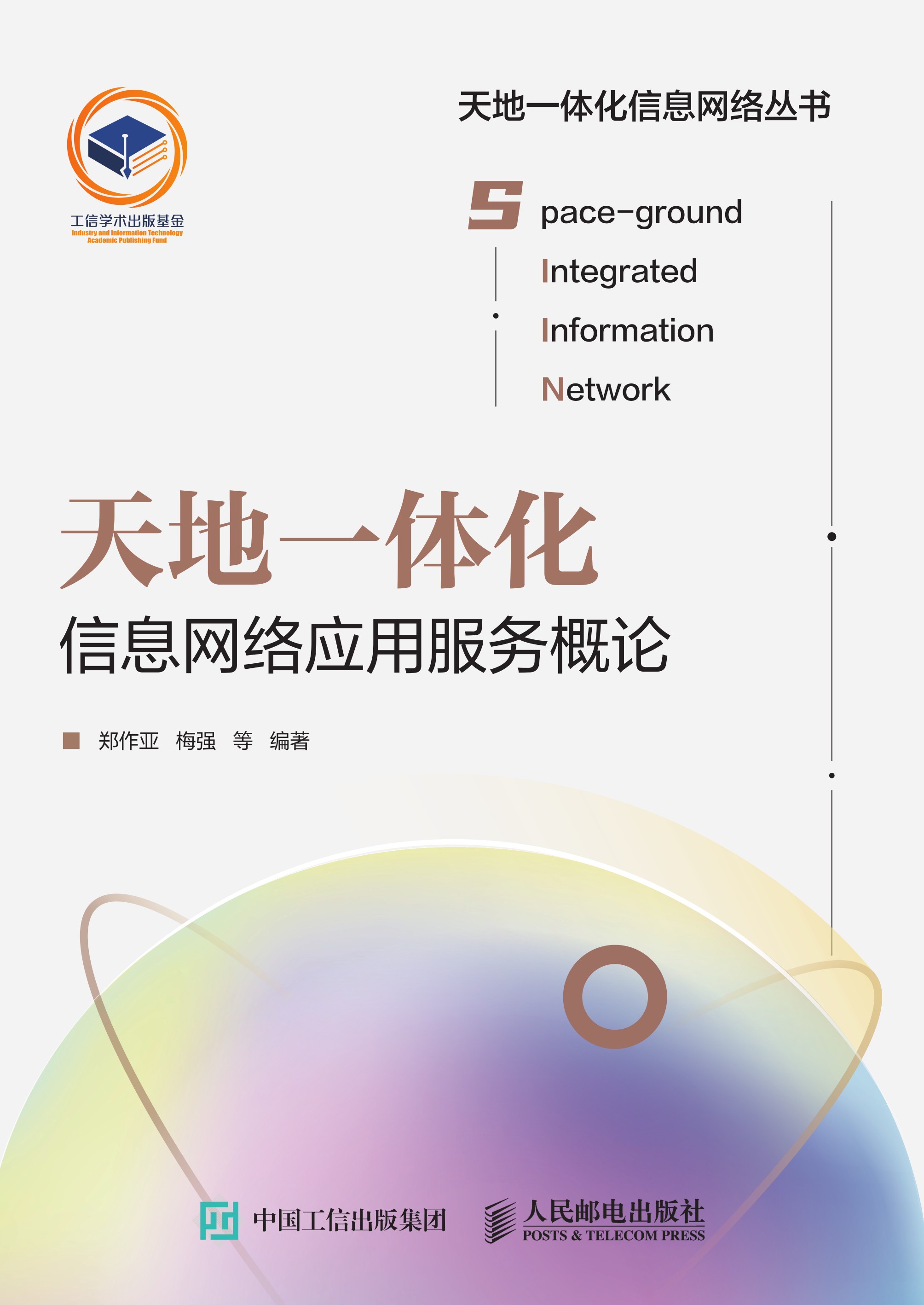 天地一体化信息网络应用服务概论